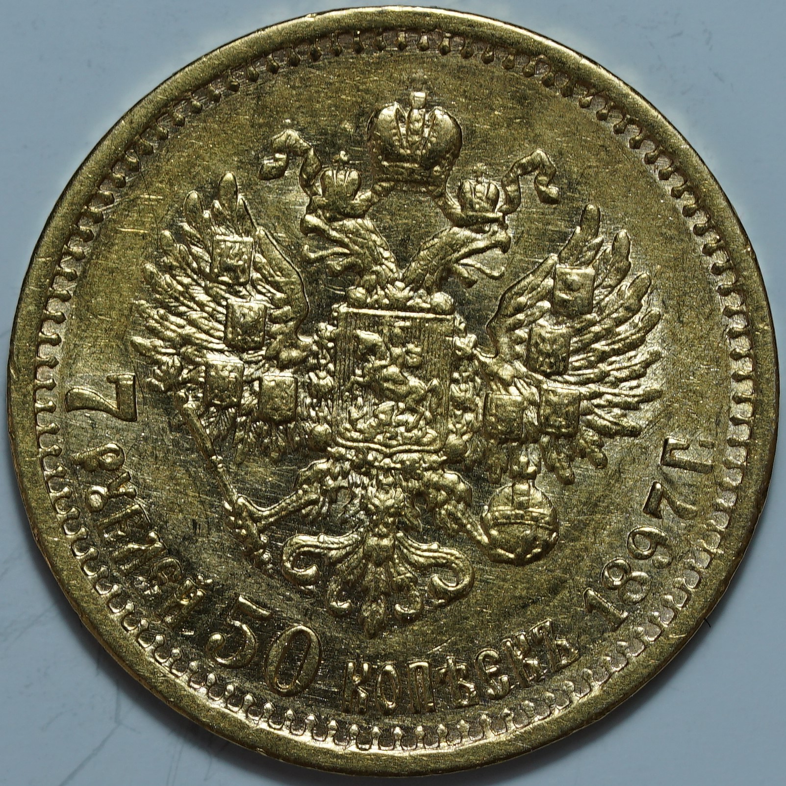 7 рублей 50 копеек 1897 АГ