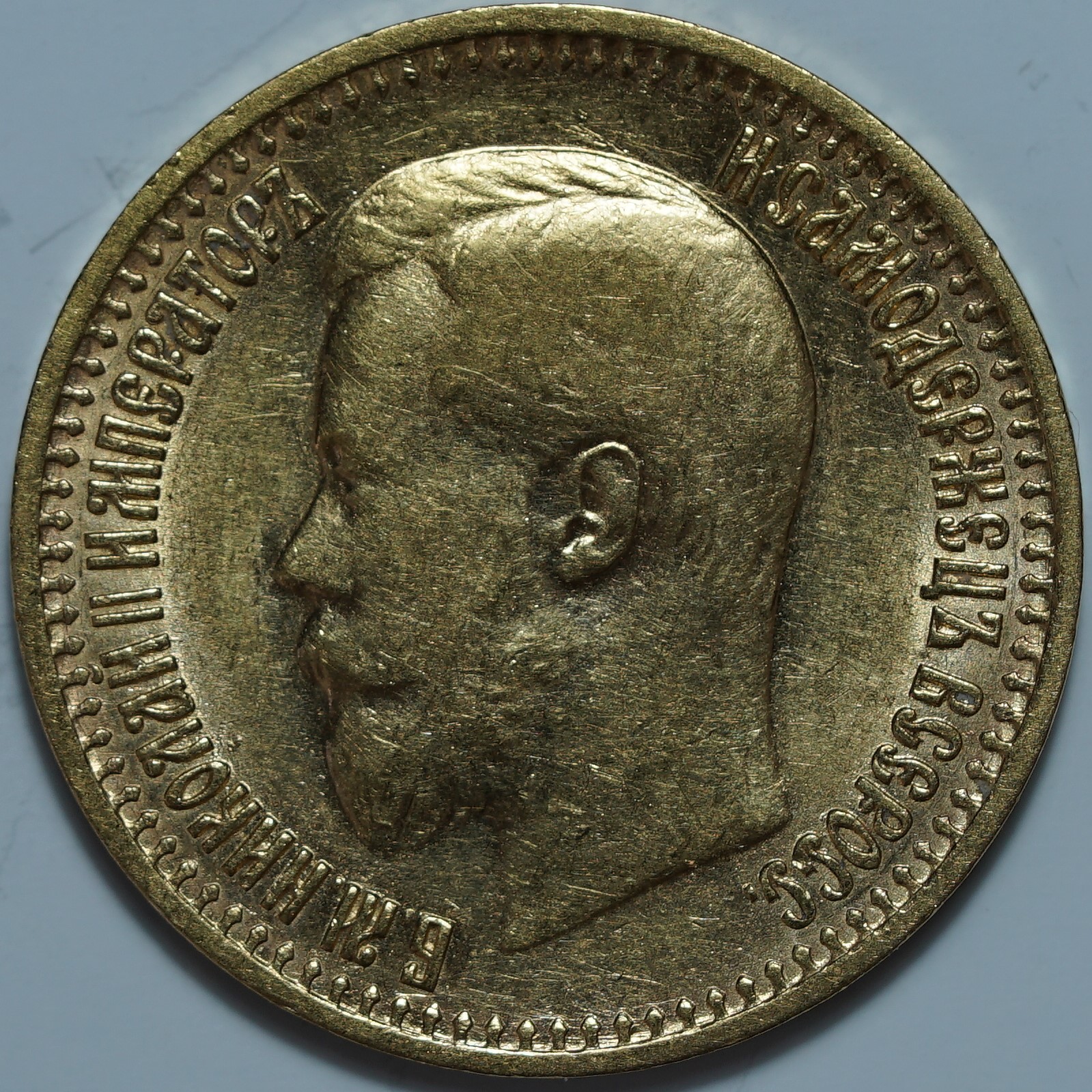 7 рублей 50 копеек 1897 АГ