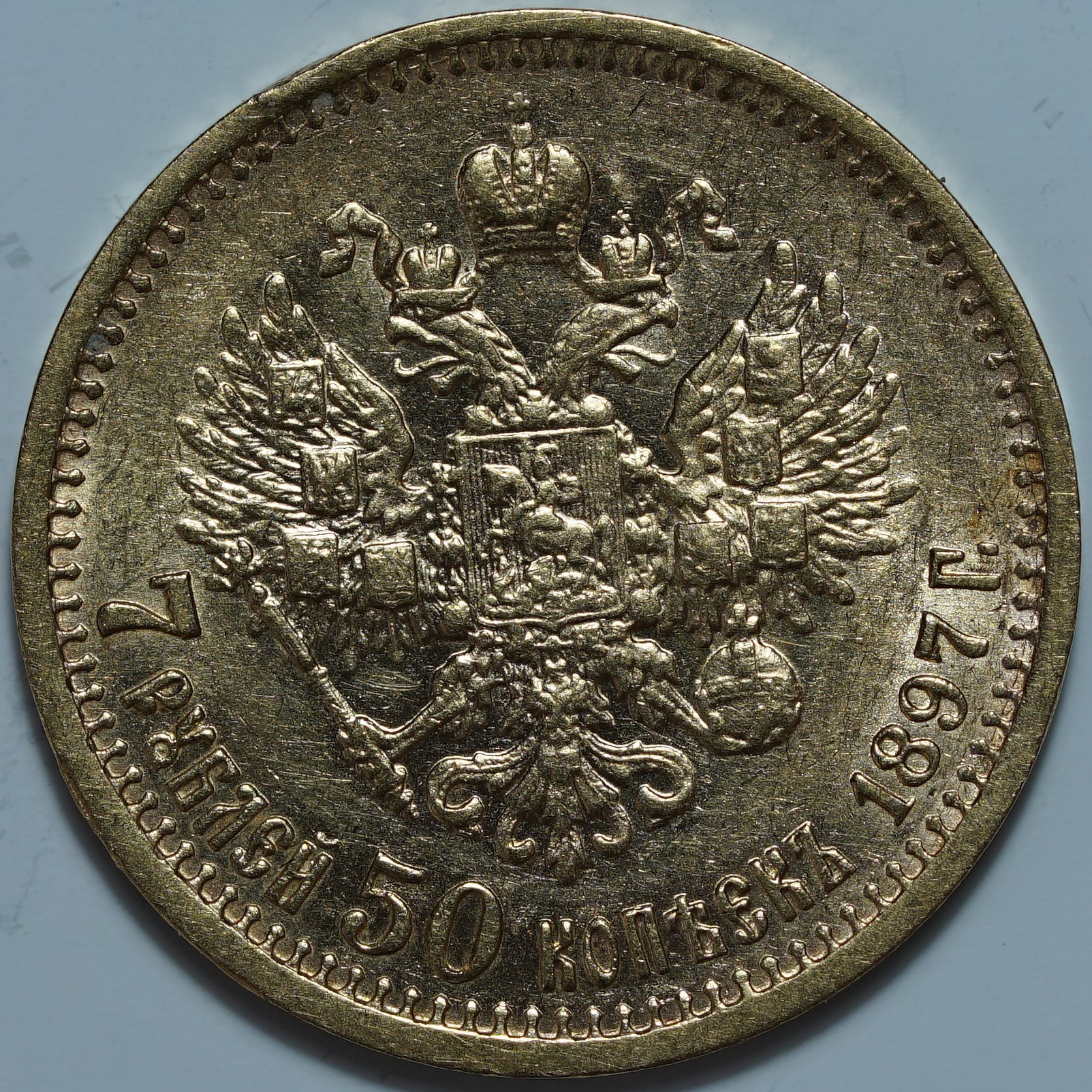 7 рублей 50 копеек 1897 АГ