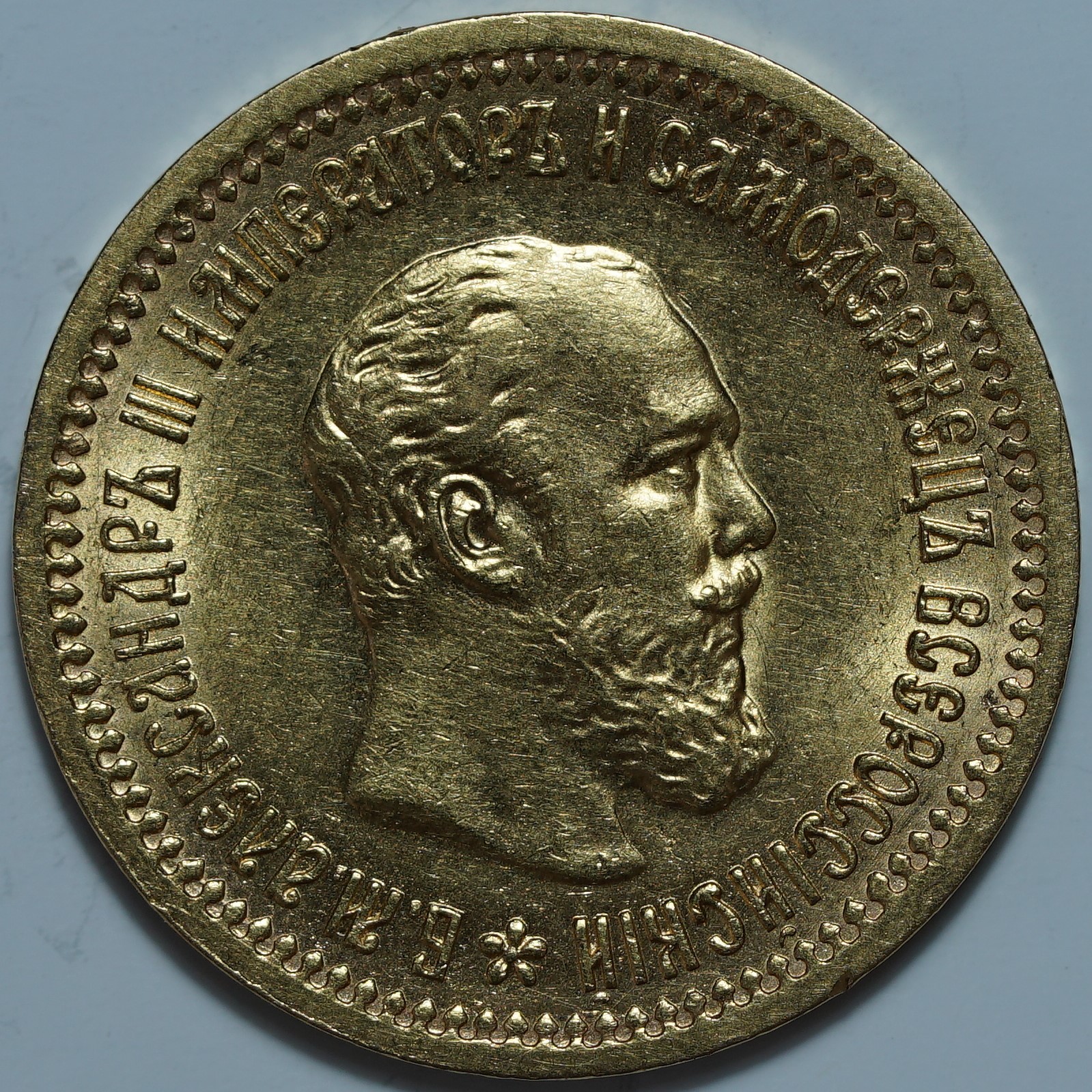 5 рублей 1889 АГ