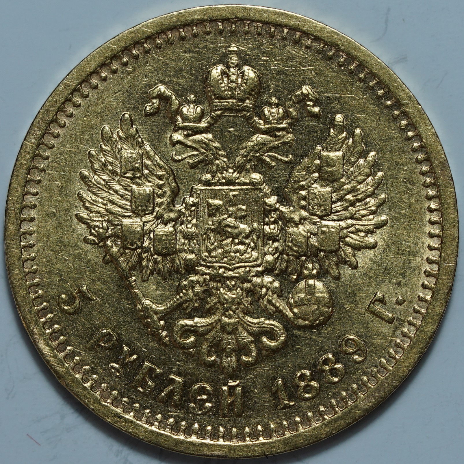 5 рублей 1889 АГ