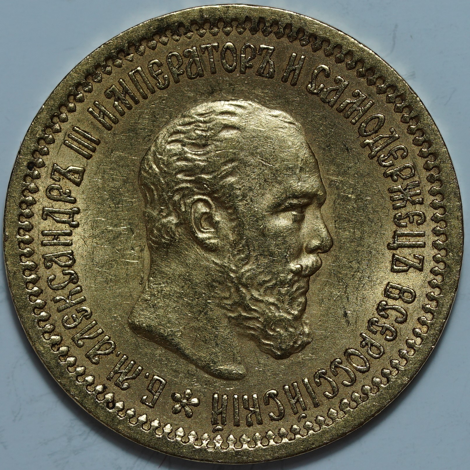 5 рублей 1889 АГ