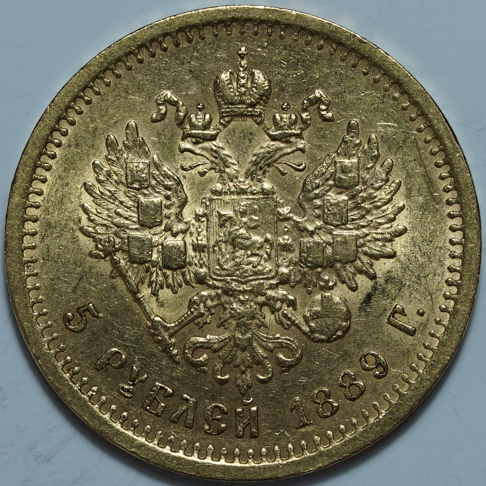 5 рублей 1889 АГ