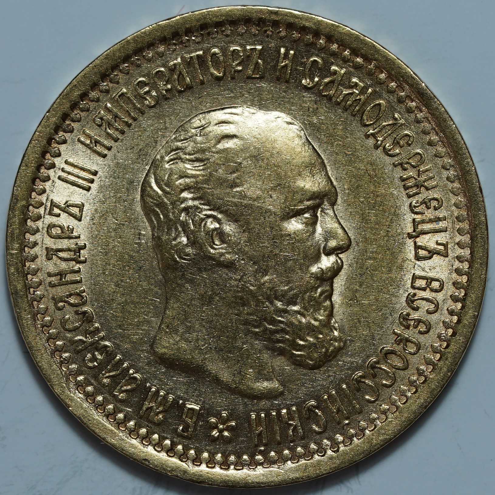 5 рублей 1889 АГ