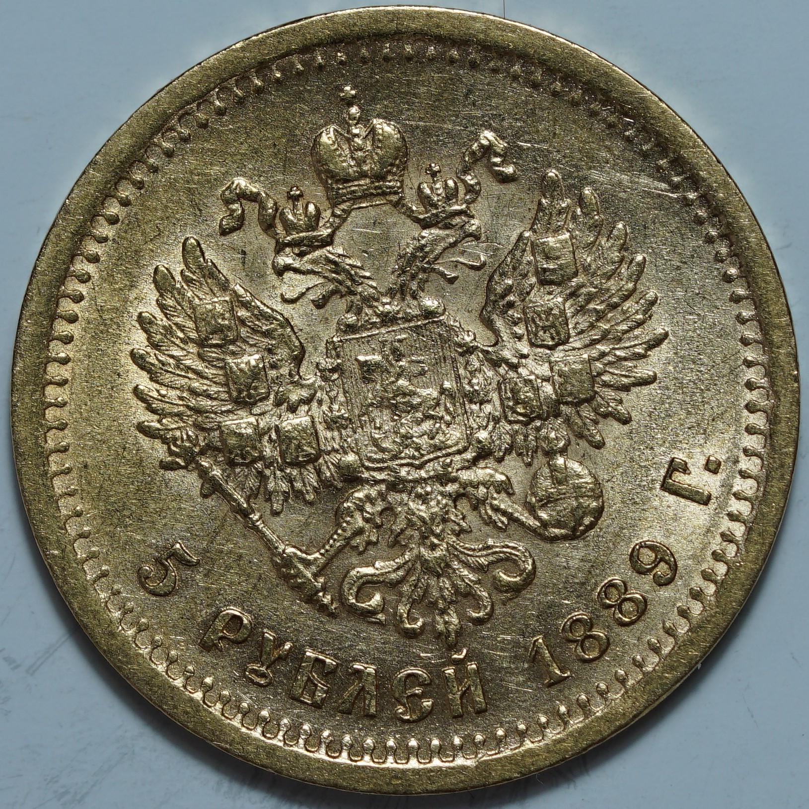 5 рублей 1889 АГ