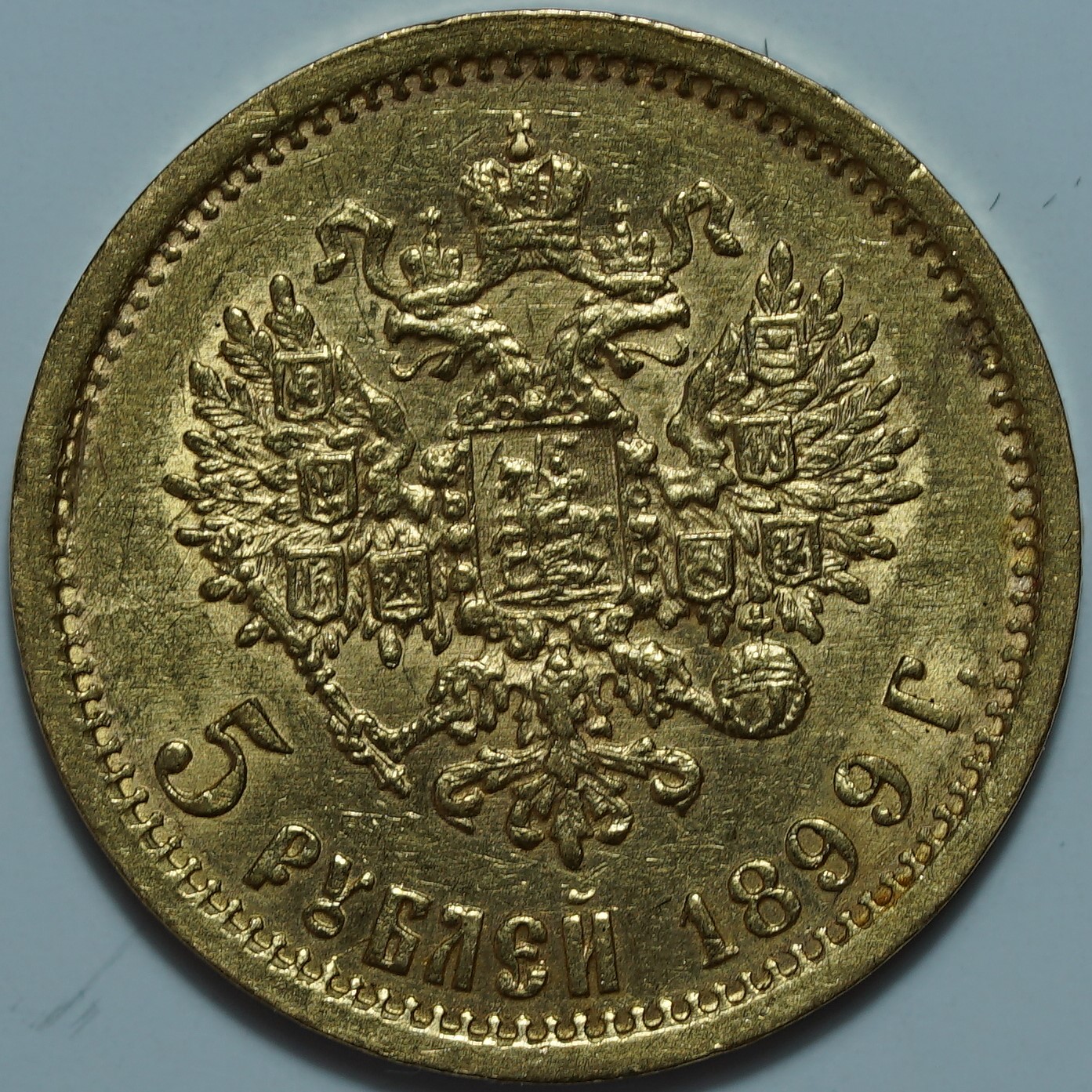 5 рублей 1899 ФЗ