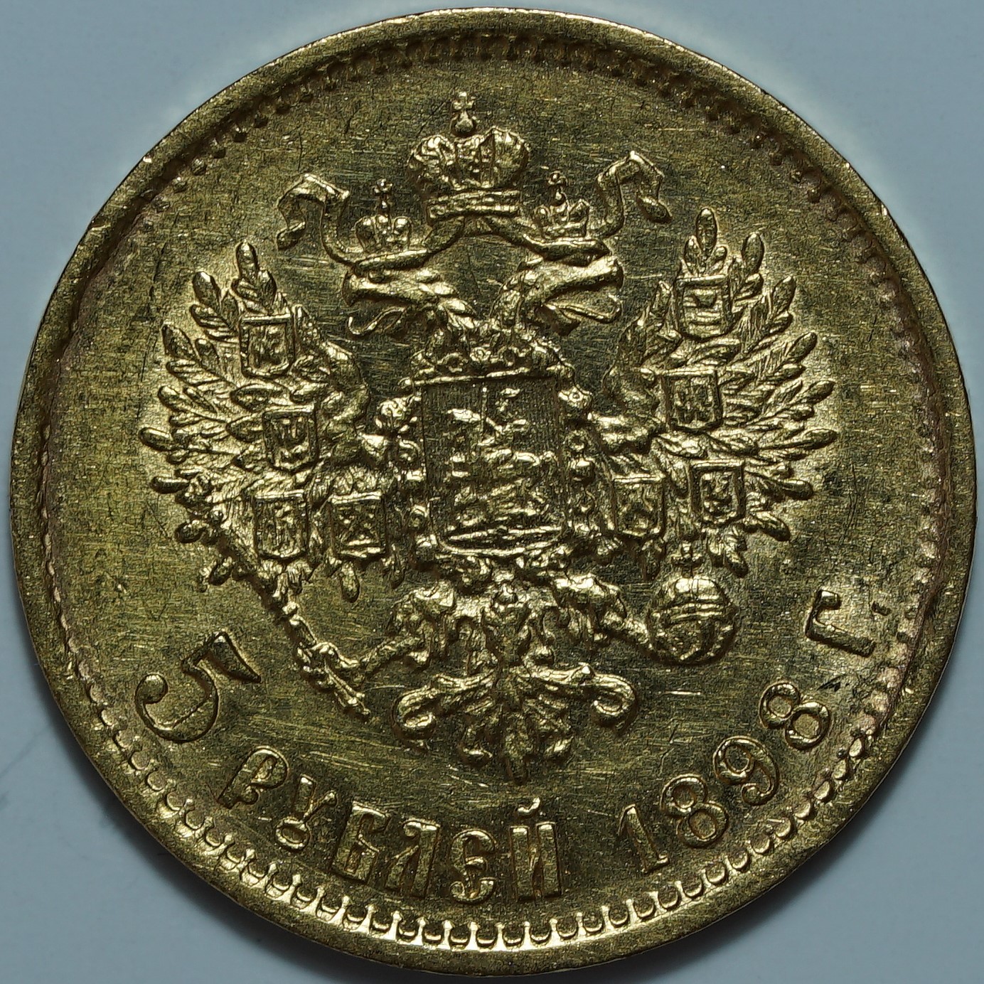 5 рублей 1898 АГ