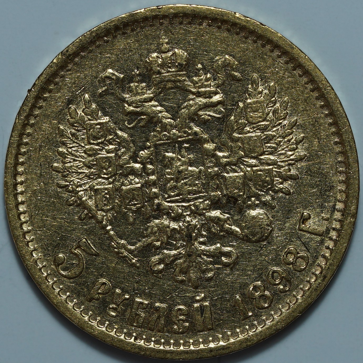 5 рублей 1898 АГ