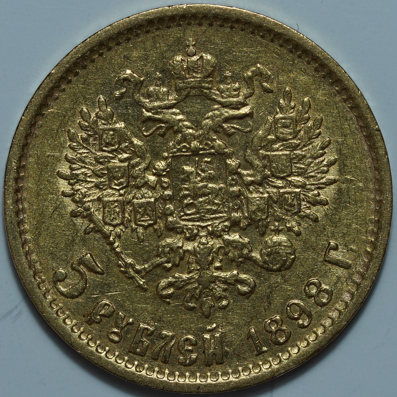 5 рублей 1898 АГ