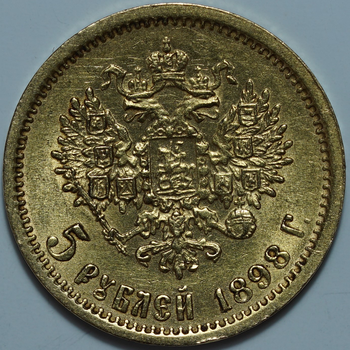 5 рублей 1898 АГ