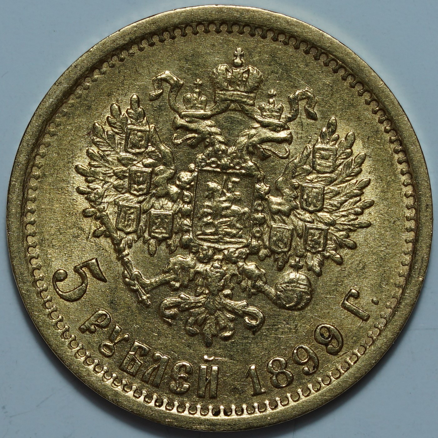 5 рублей 1899 ФЗ