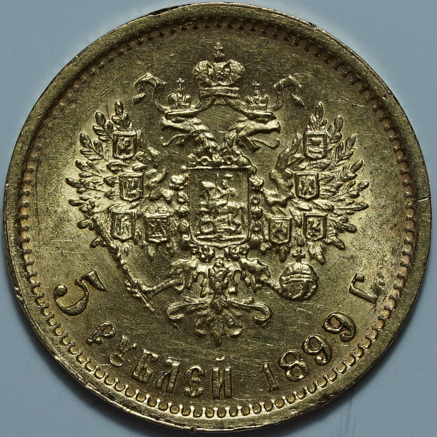 5 рублей 1899 ФЗ