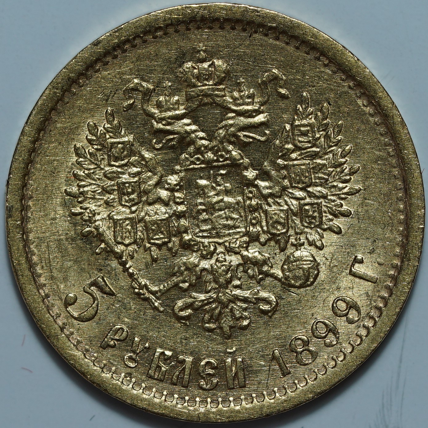 5 рублей 1899 ФЗ