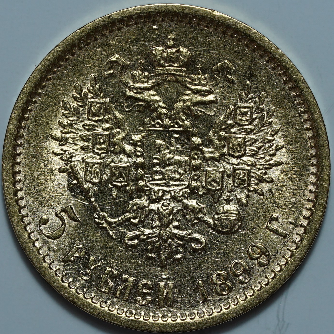 5 рублей 1899 ФЗ