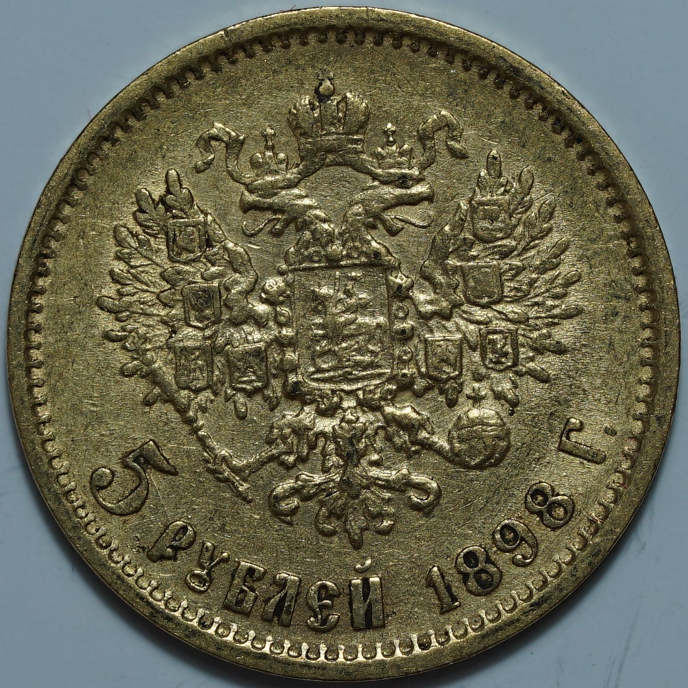 5 рублей 1898 АГ