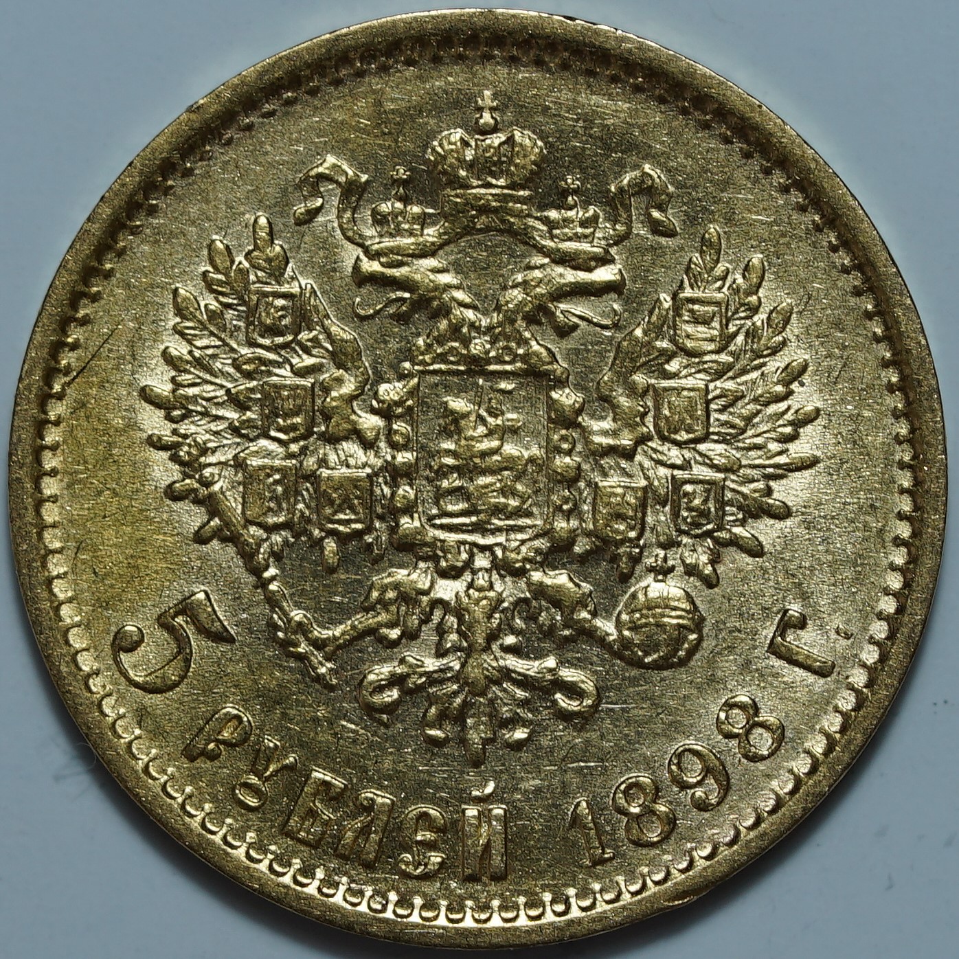 5 рублей 1898 АГ