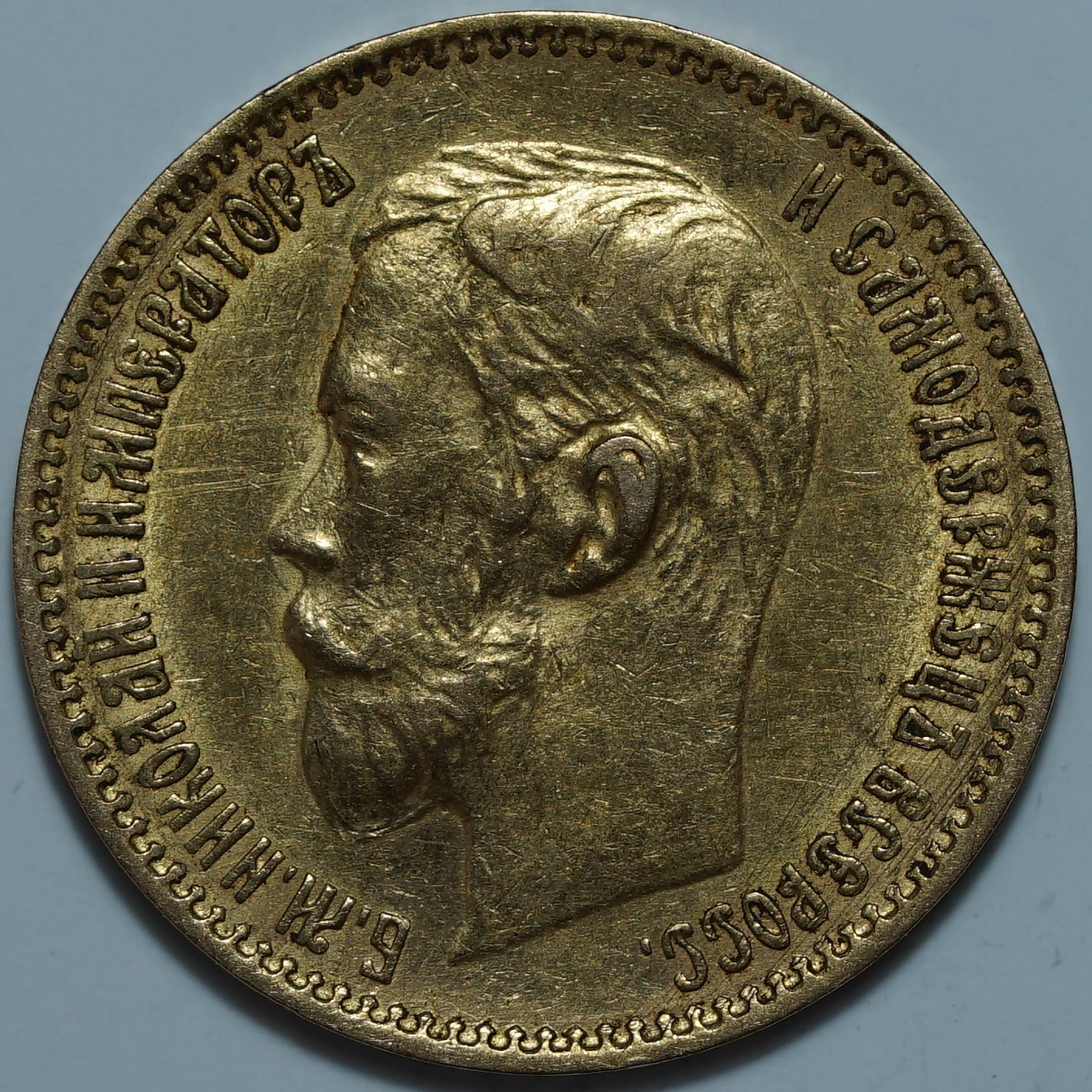 5 рублей 1900 ФЗ