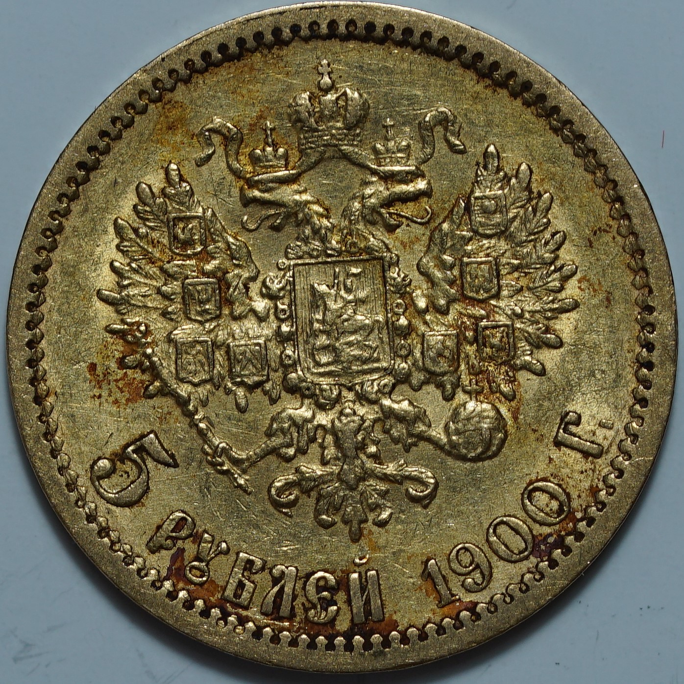 5 рублей 1900 ФЗ