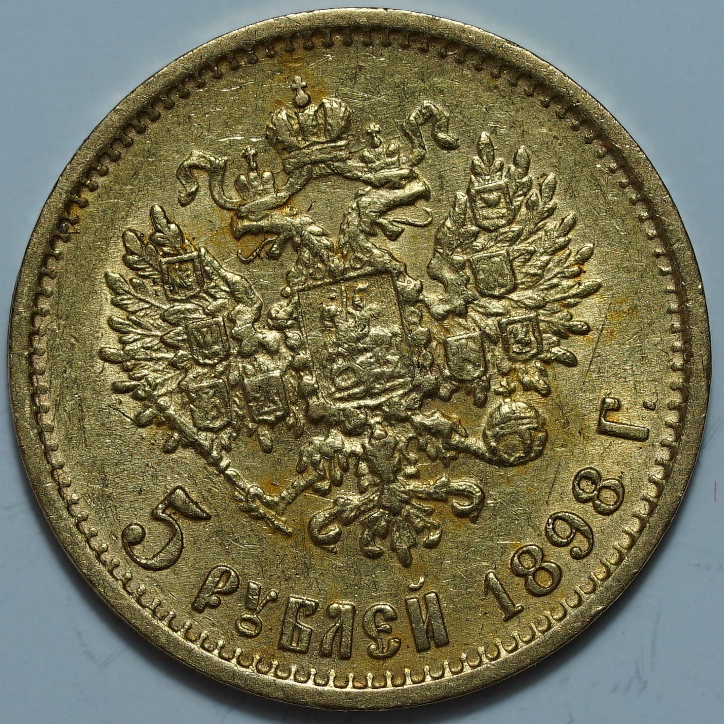 5 рублей 1898 АГ