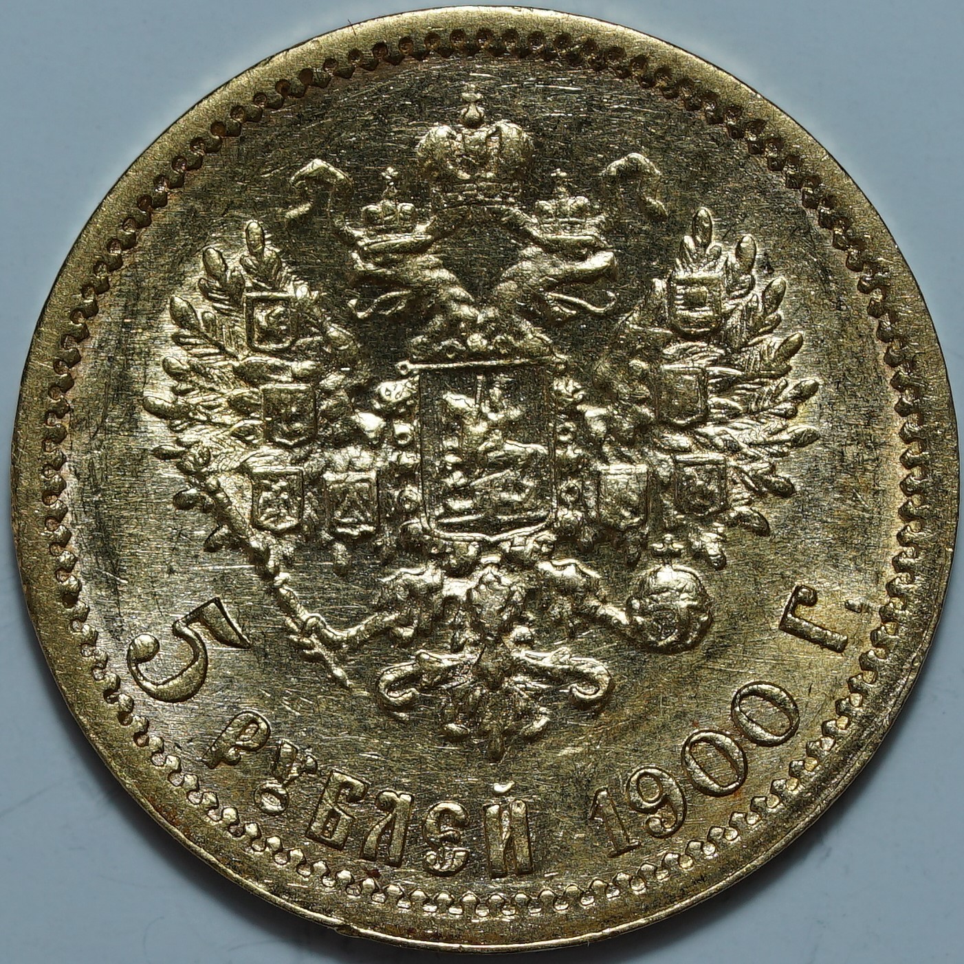 5 рублей 1900 ФЗ