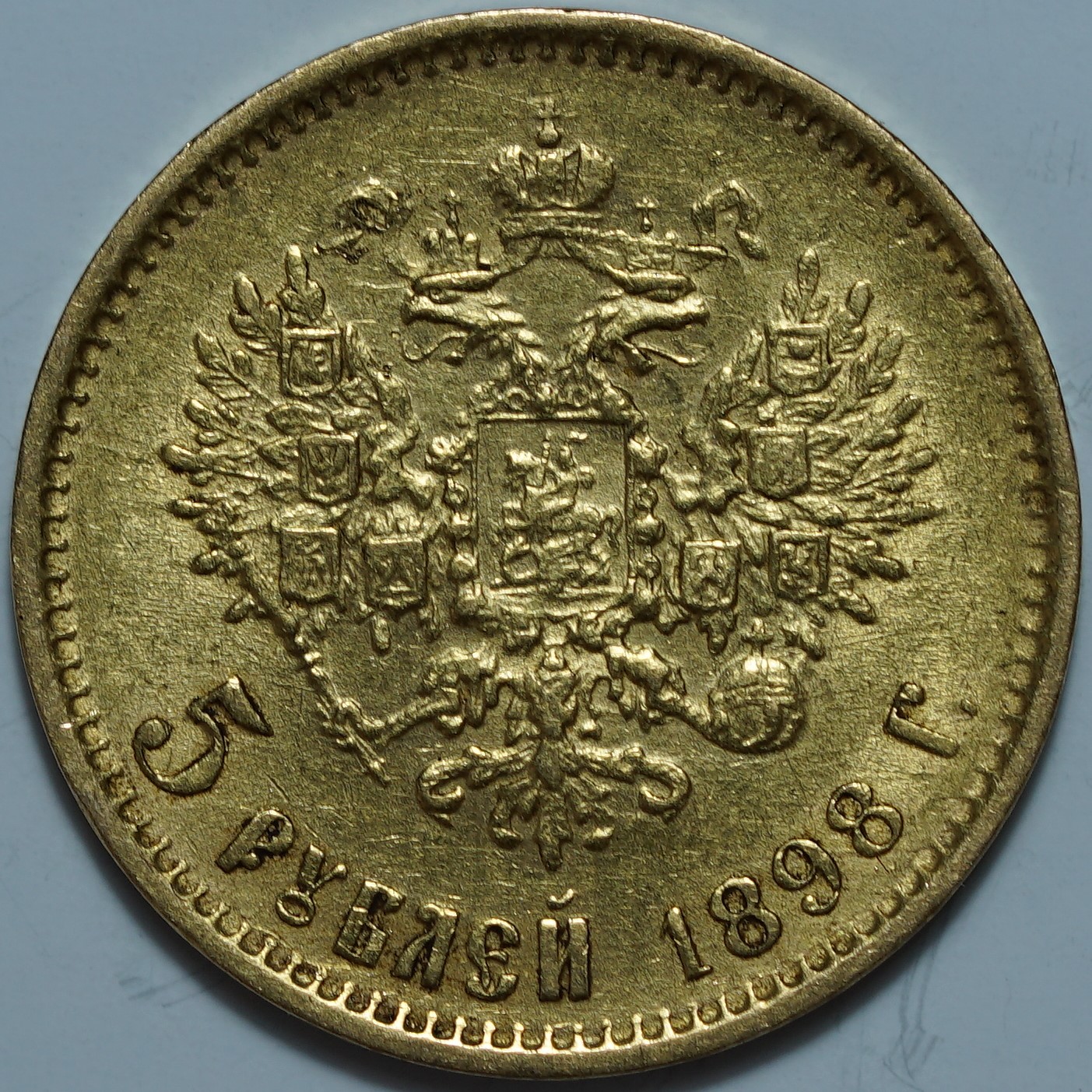 5 рублей 1898 АГ