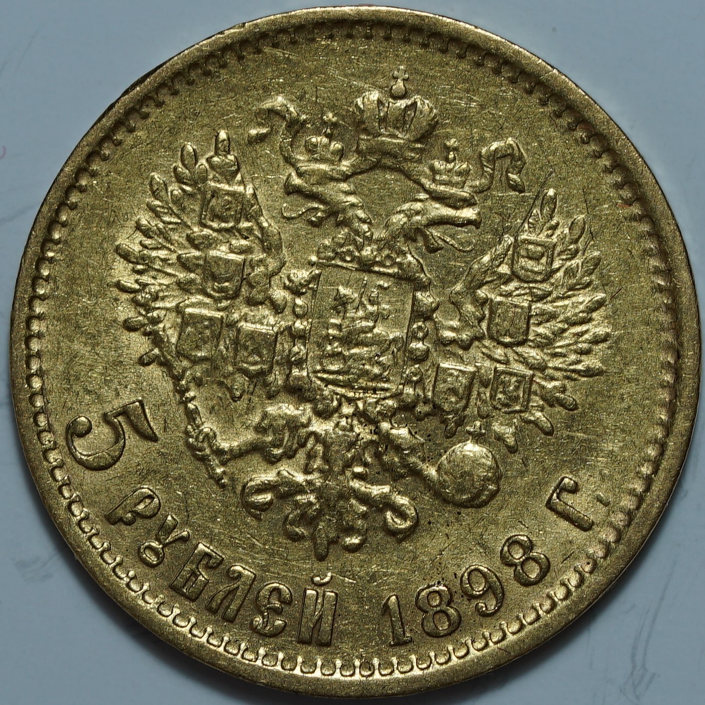 5 рублей 1898 АГ