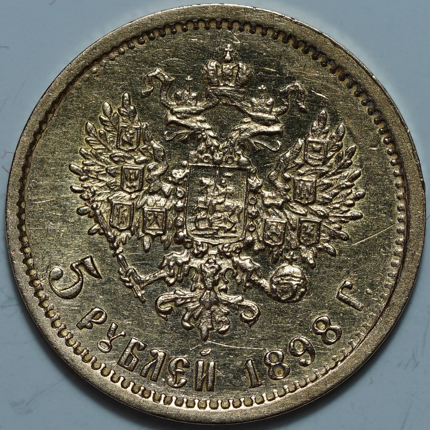 5 рублей 1898 АГ