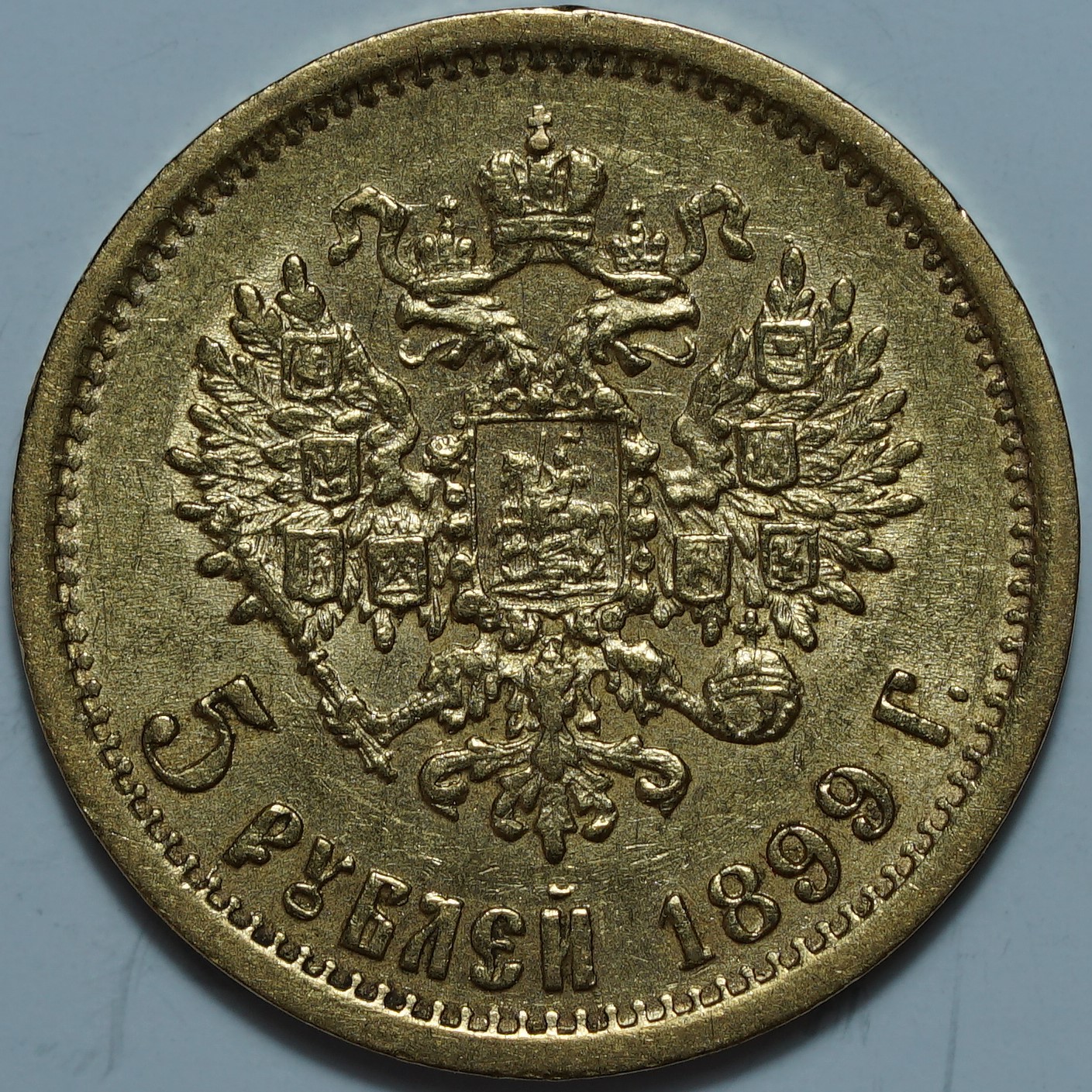 5 рублей 1899 ЭБ