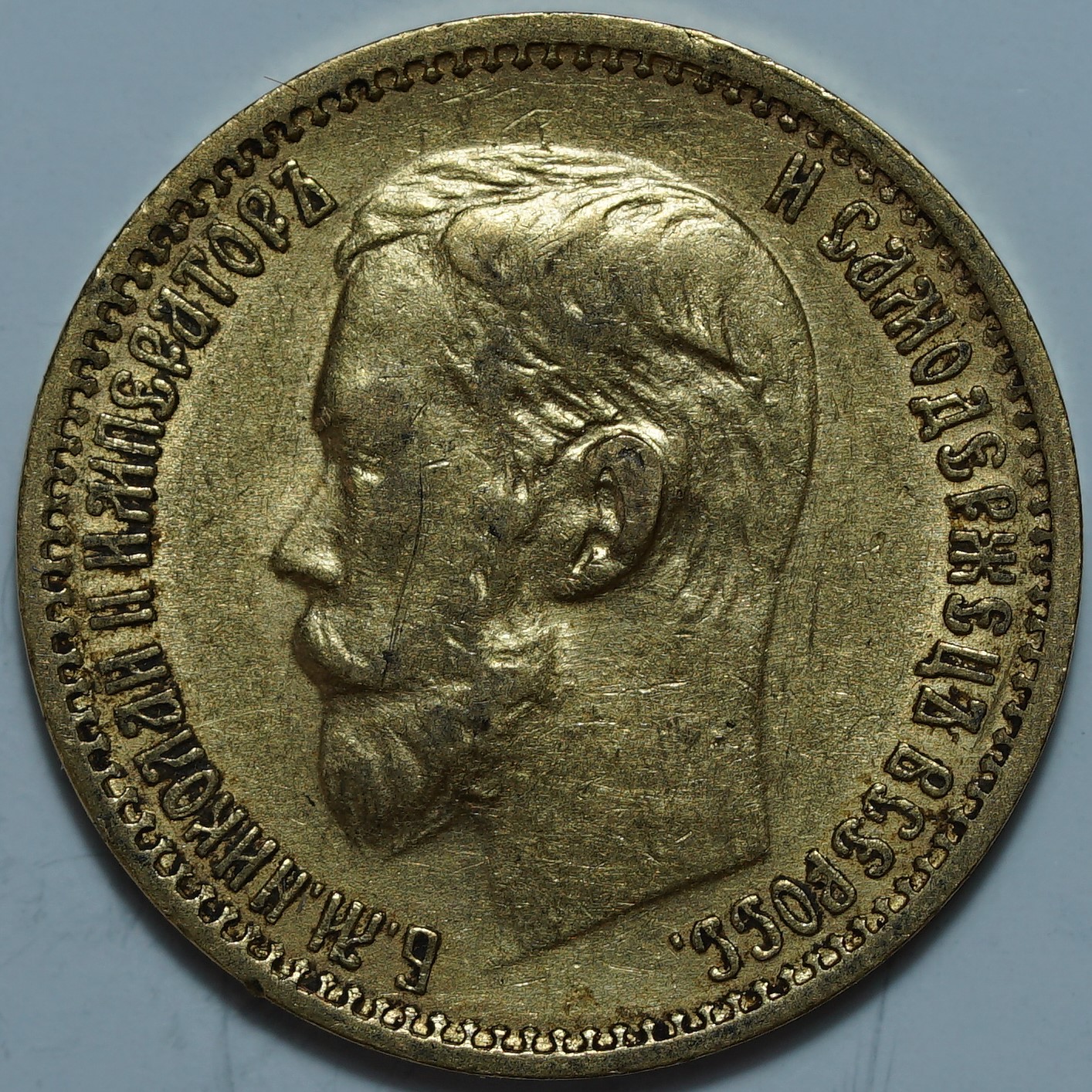 5 рублей 1899 ФЗ