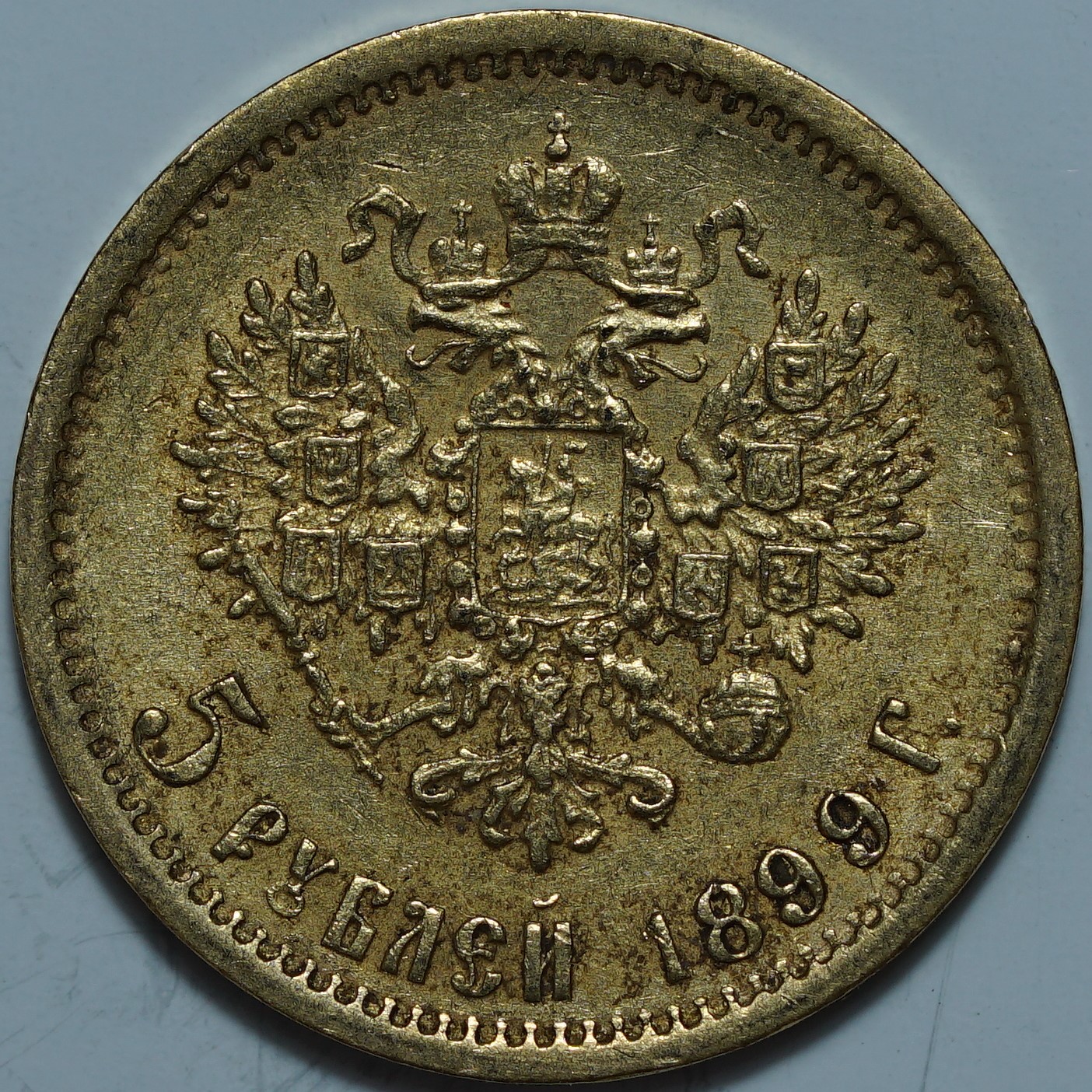 5 рублей 1899 ФЗ