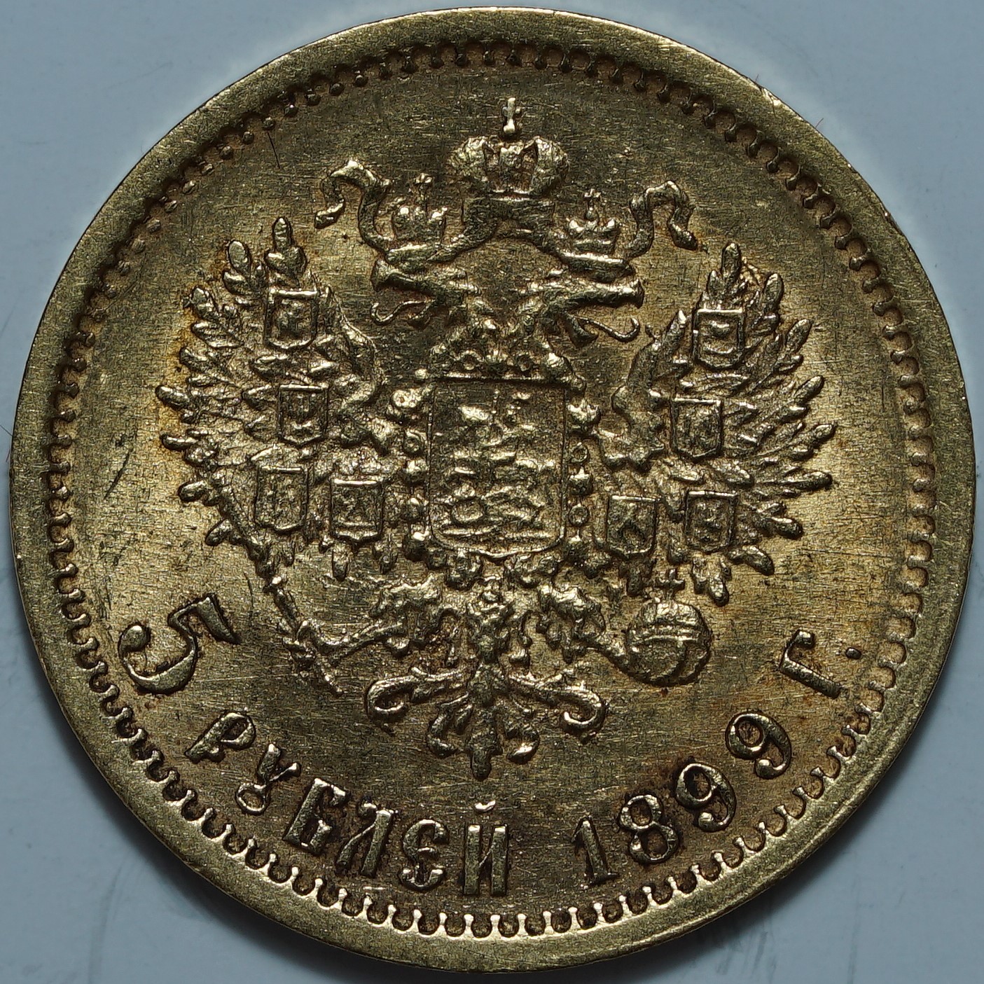 5 рублей 1899 ФЗ
