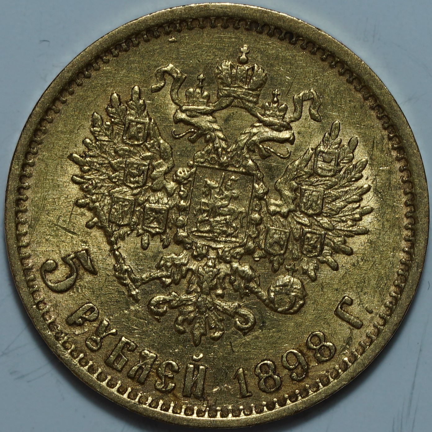 5 рублей 1898 АГ