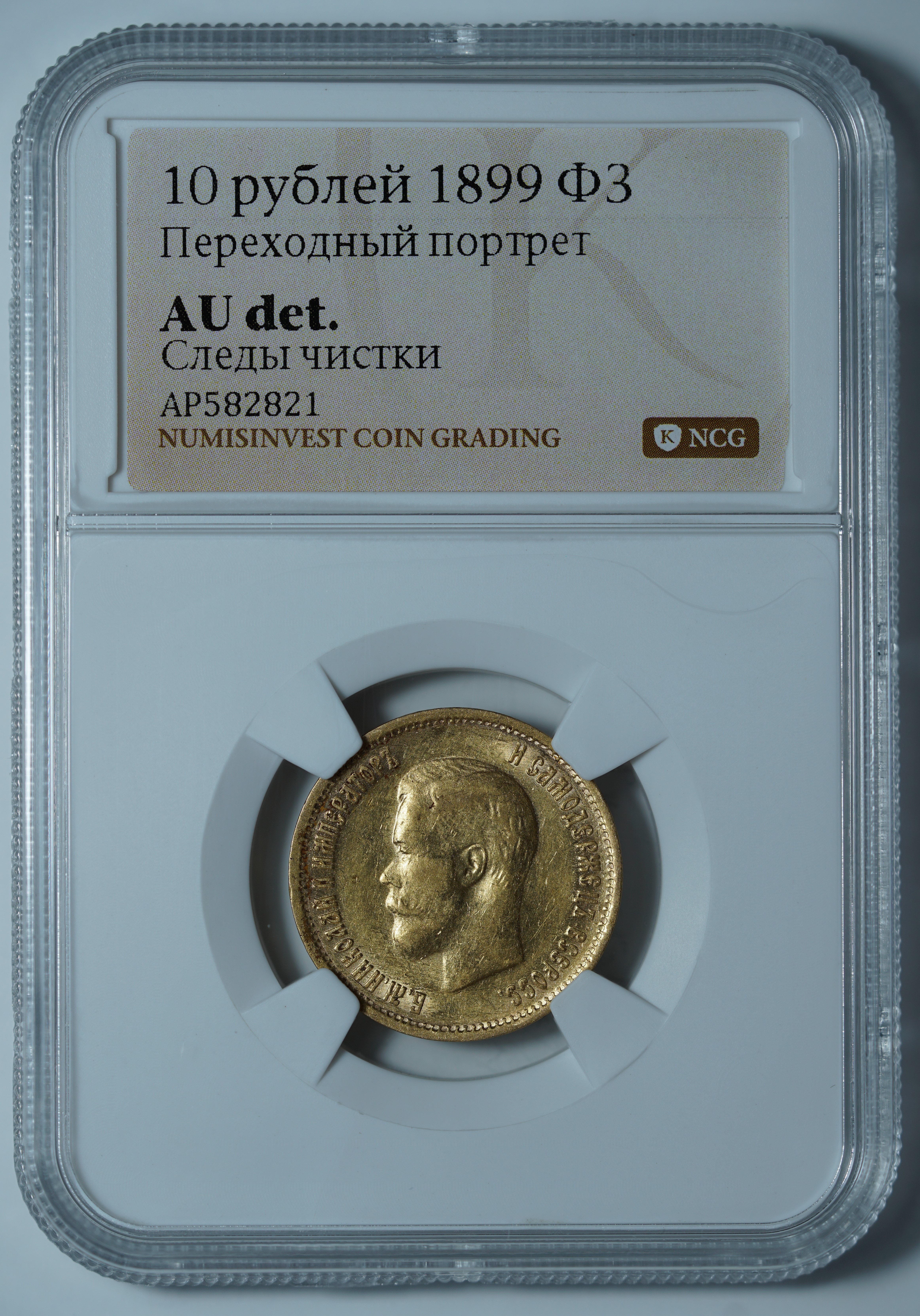 10 рублей 1899 ФЗ. Переходный портрет