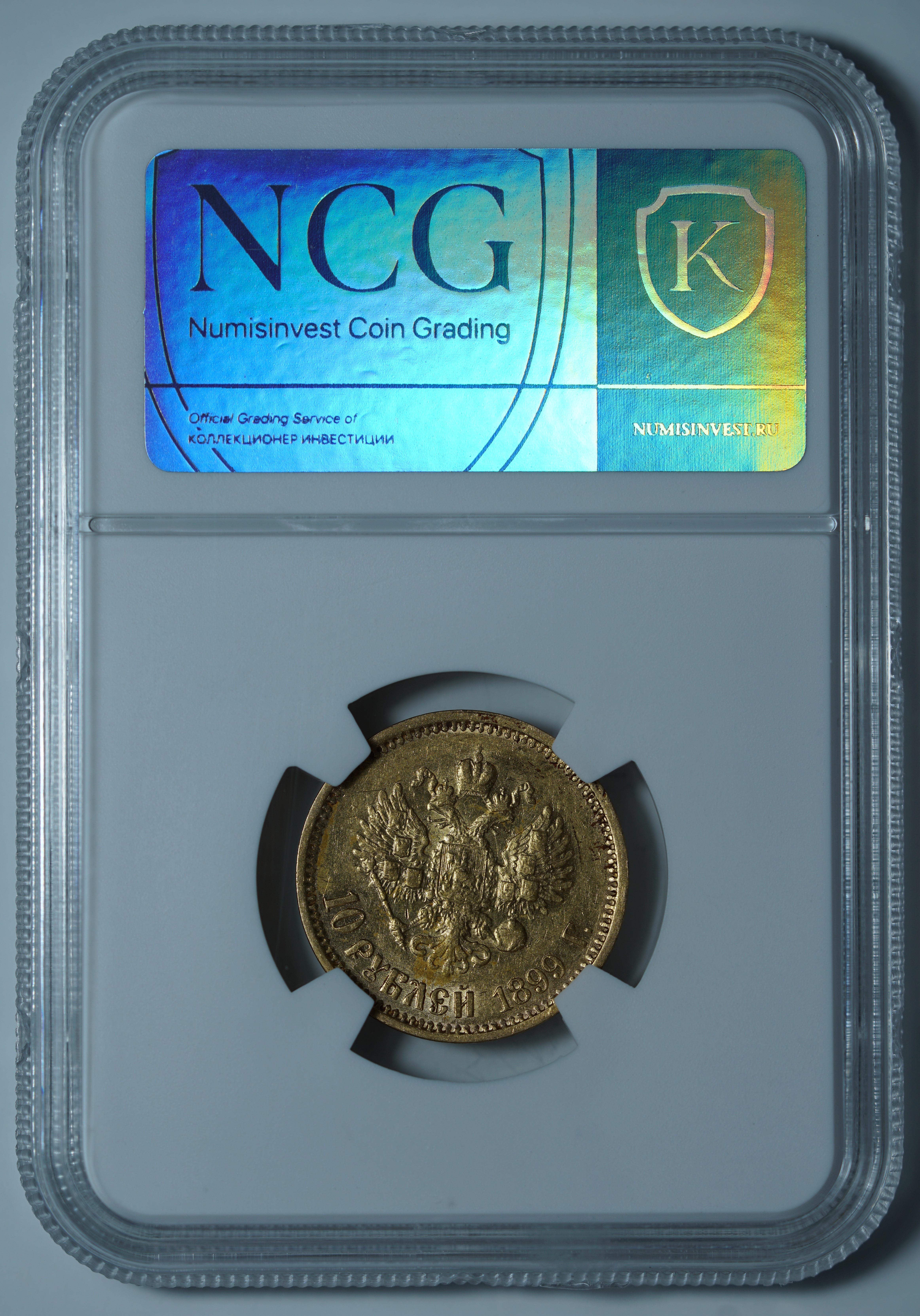 10 рублей 1899 ФЗ. Переходный портрет