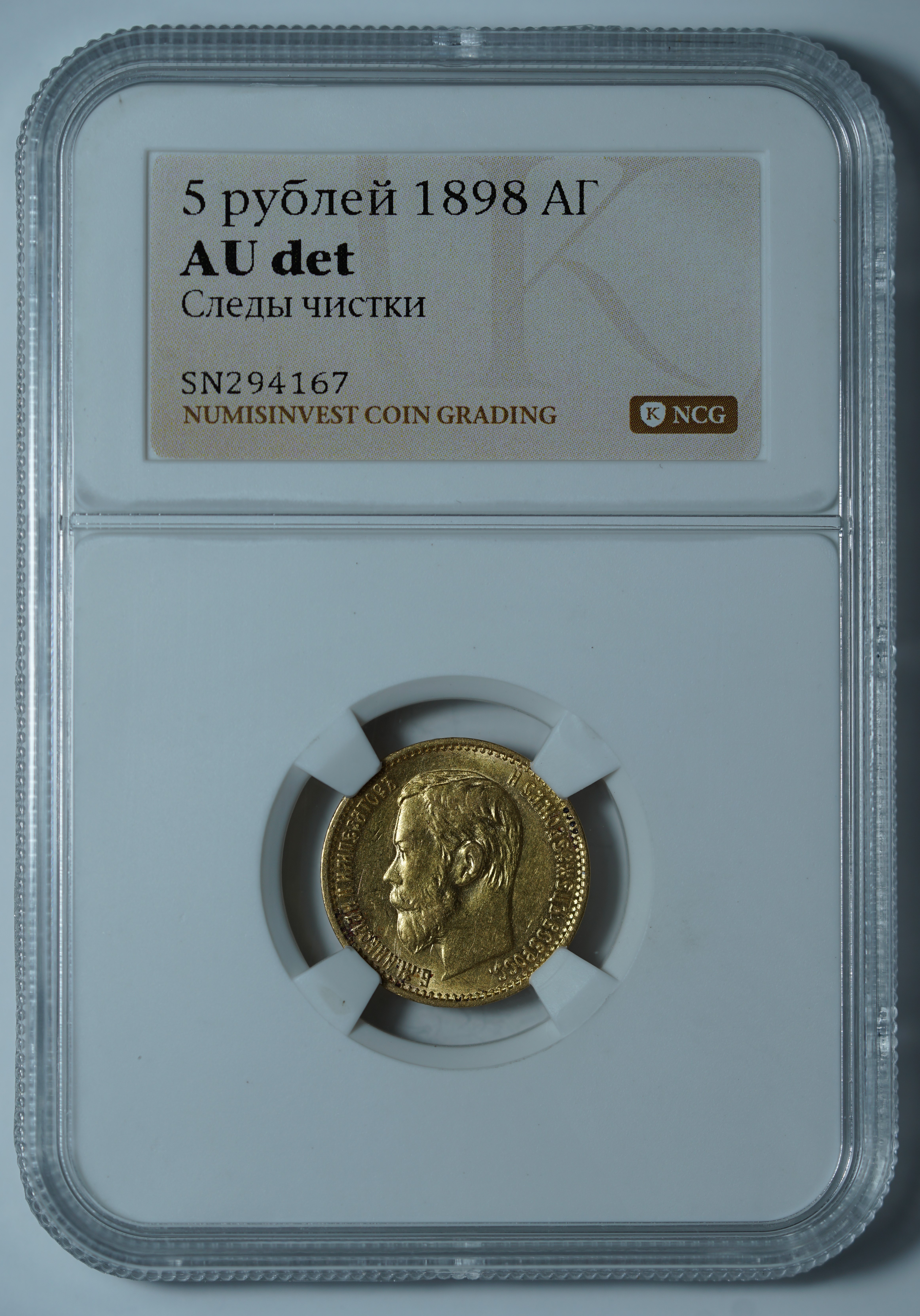 5 рублей 1898 АГ