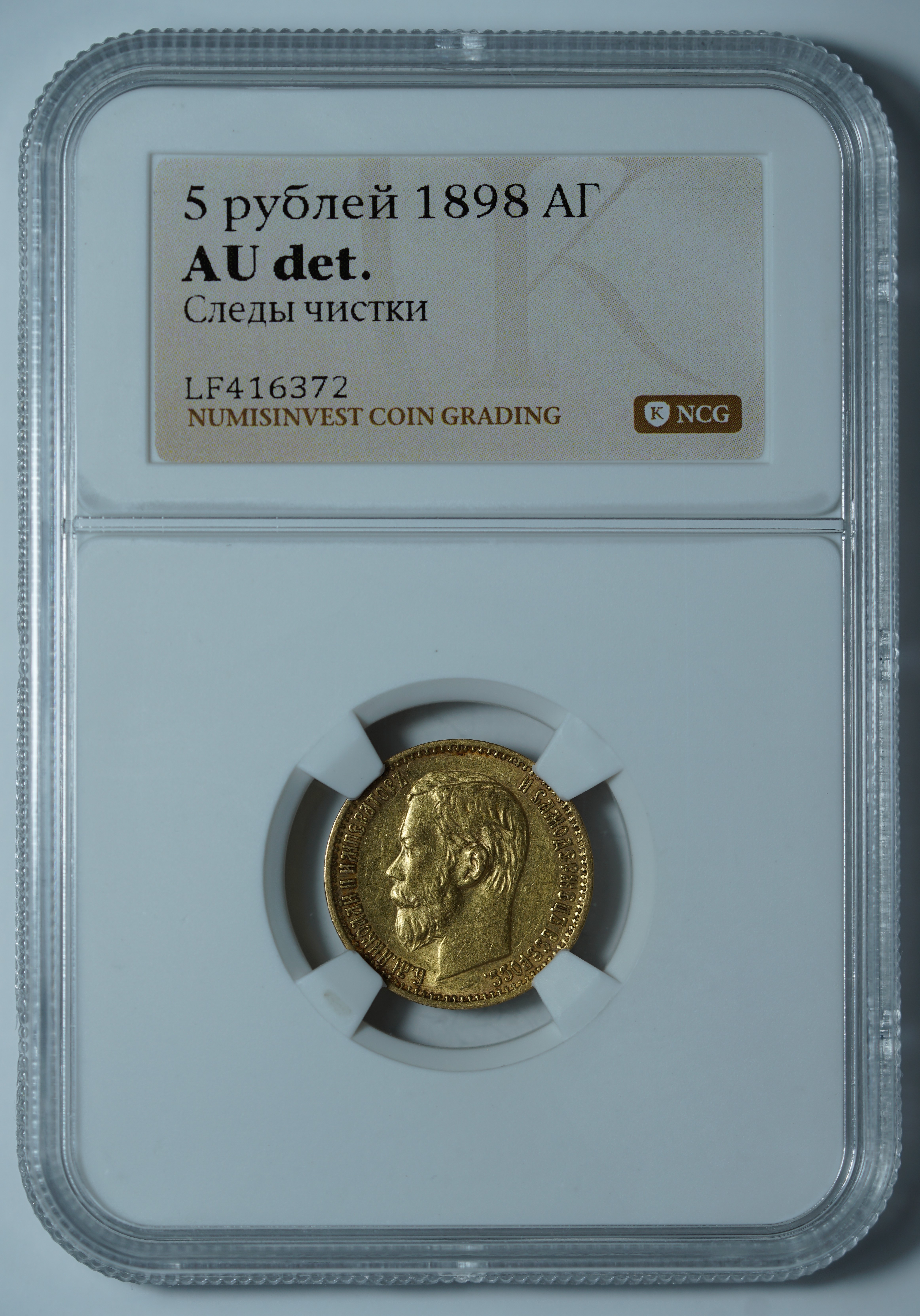 5 рублей 1898 АГ