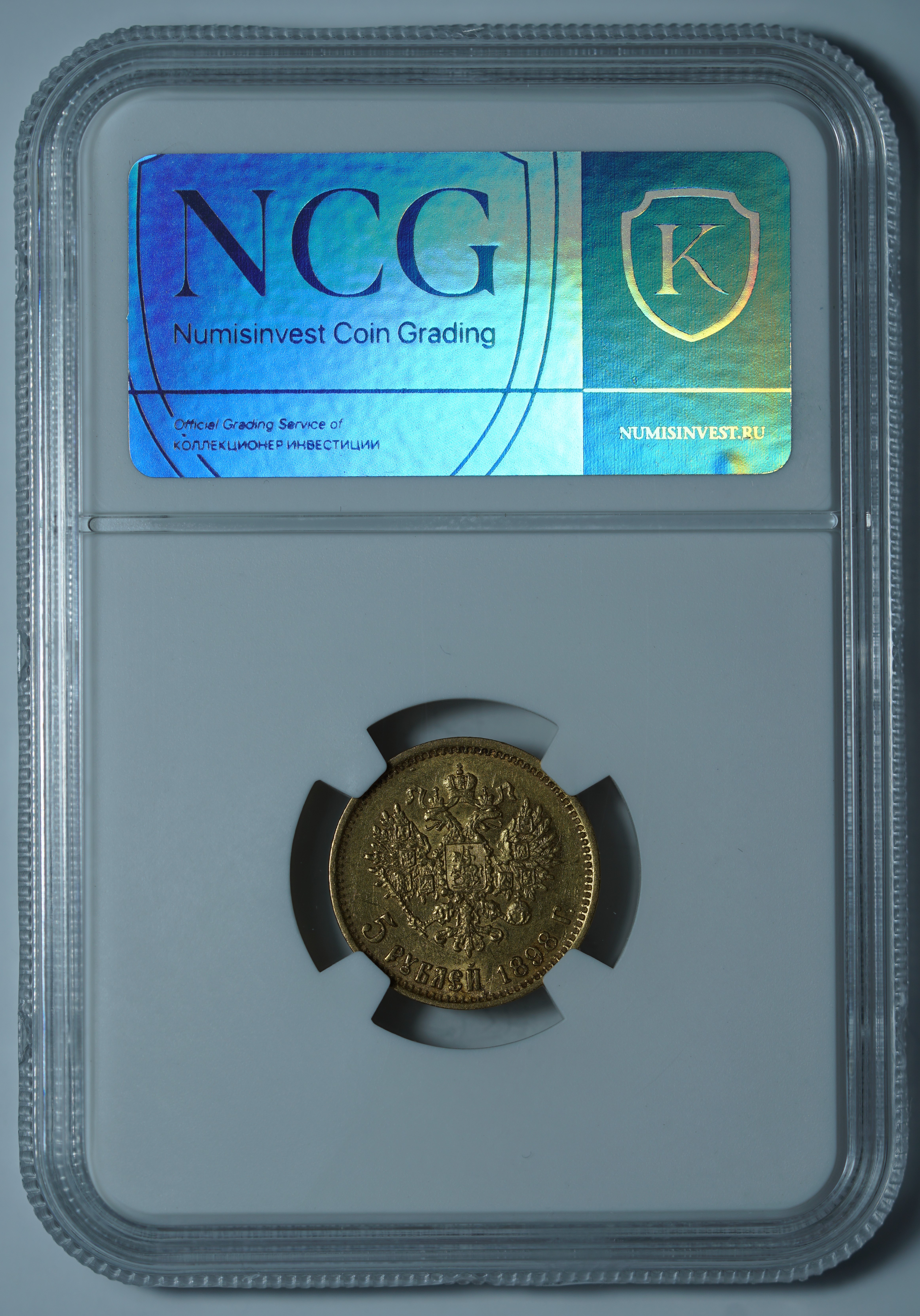 5 рублей 1898 АГ