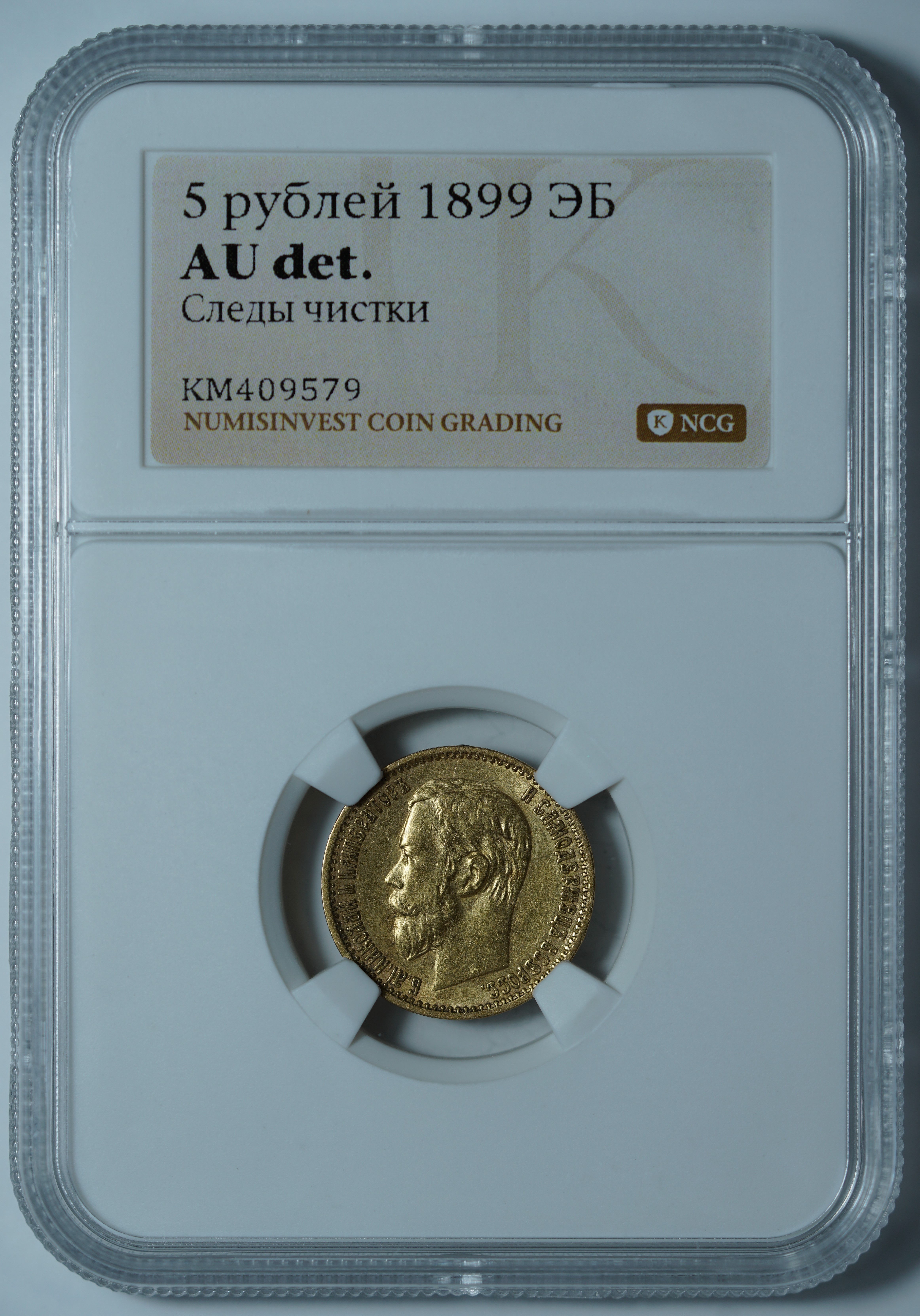 5 рублей 1899 ЭБ