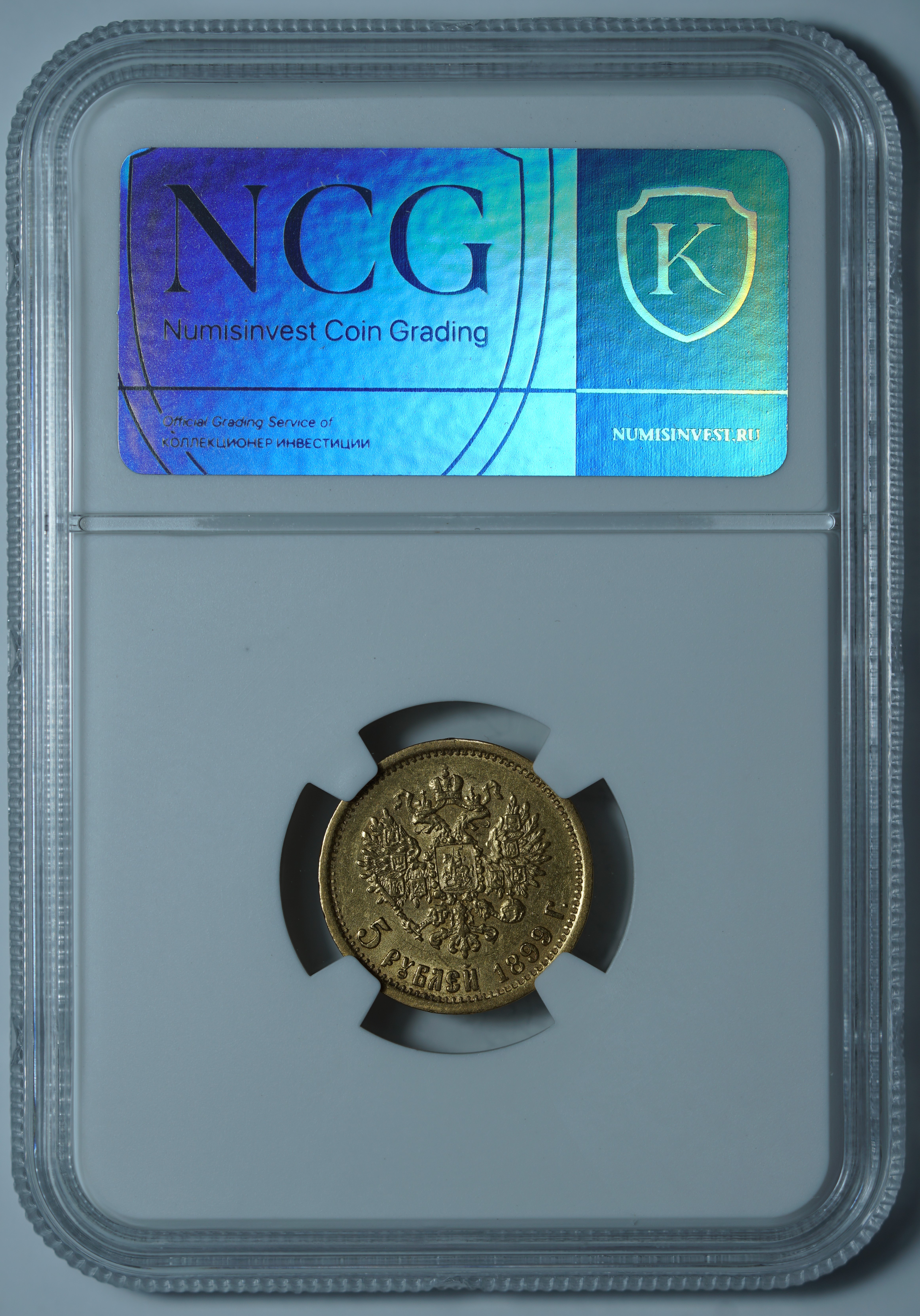 5 рублей 1899 ЭБ
