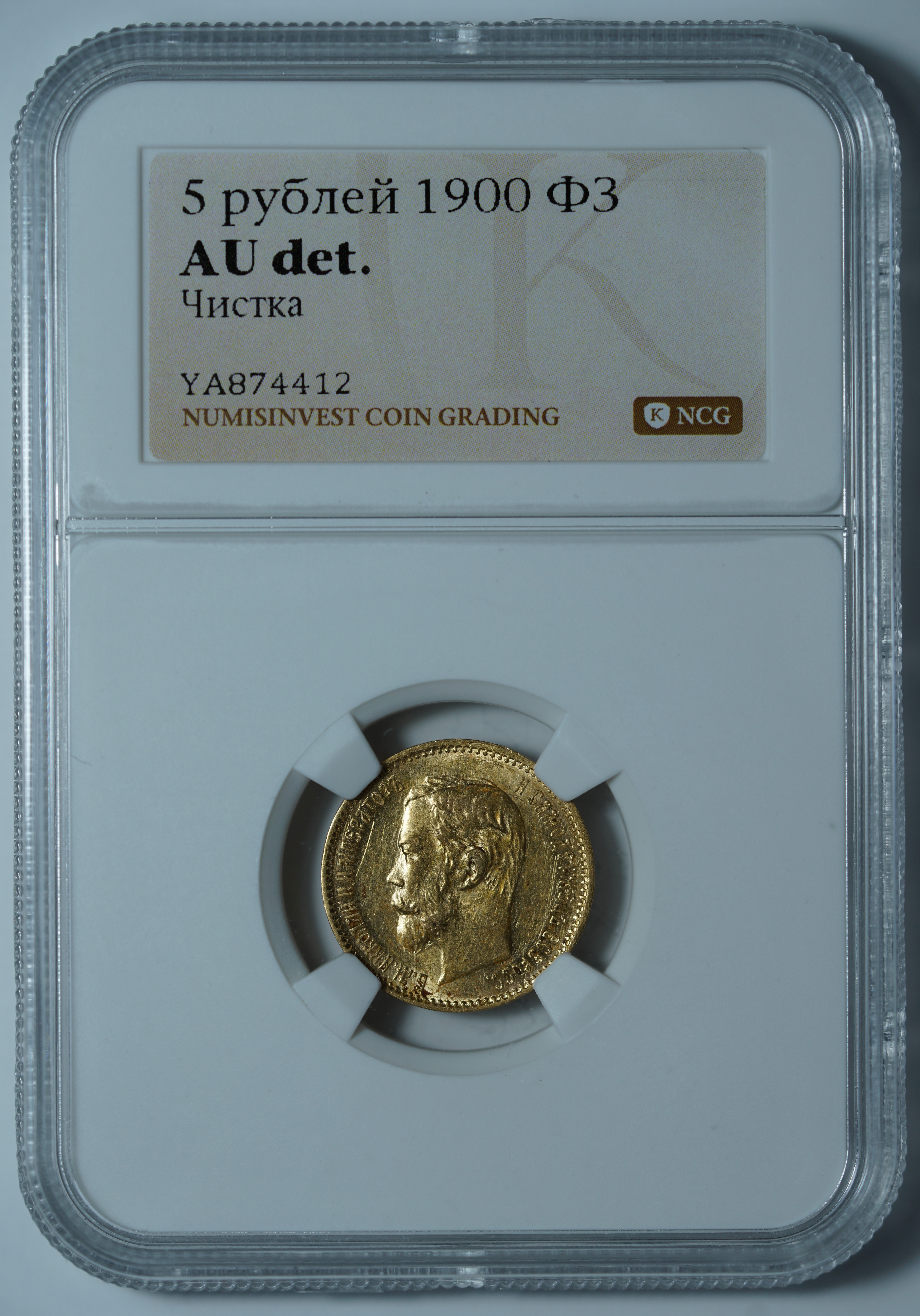 5 рублей 1900 ФЗ