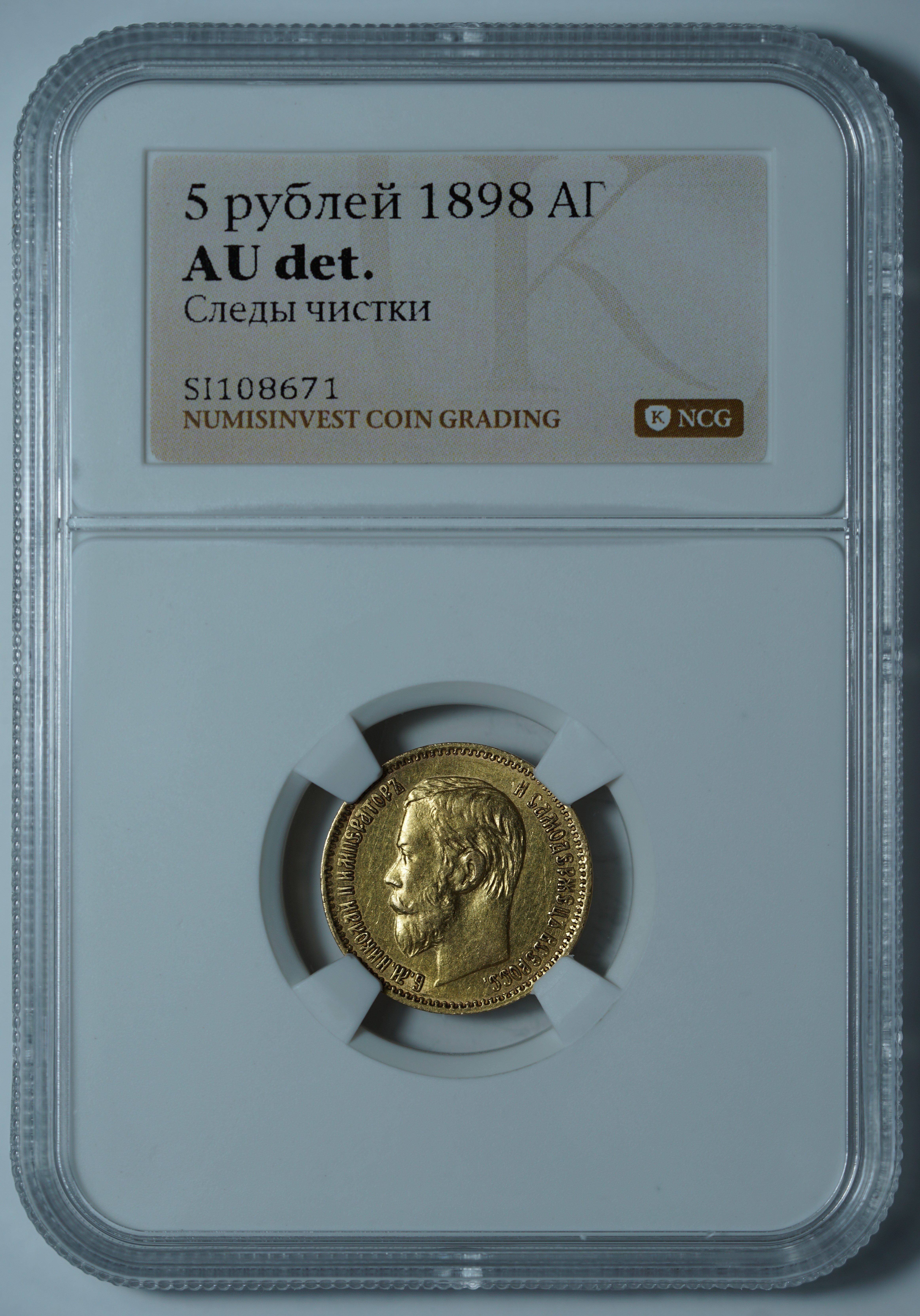 5 рублей 1898 АГ