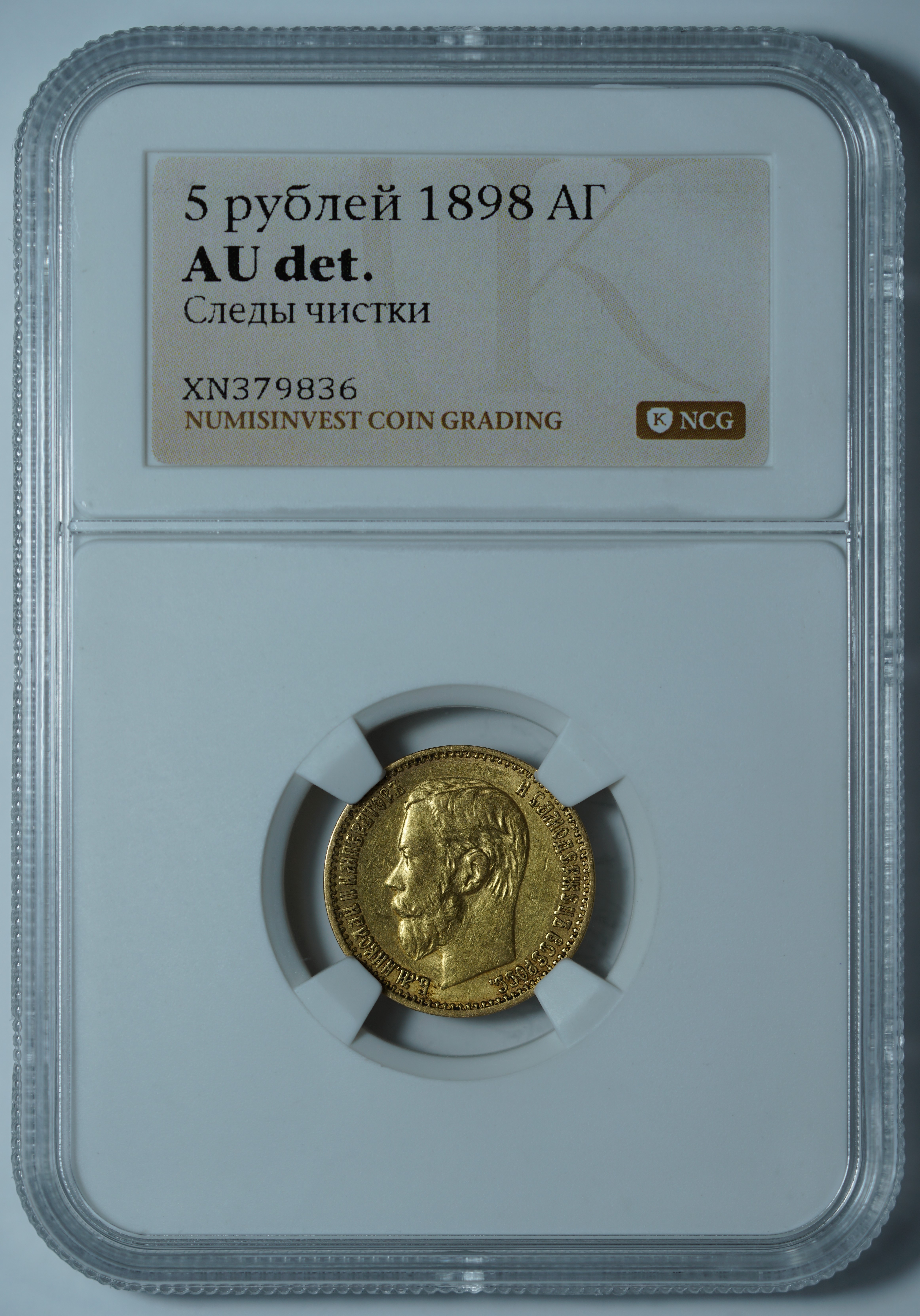 5 рублей 1898 АГ