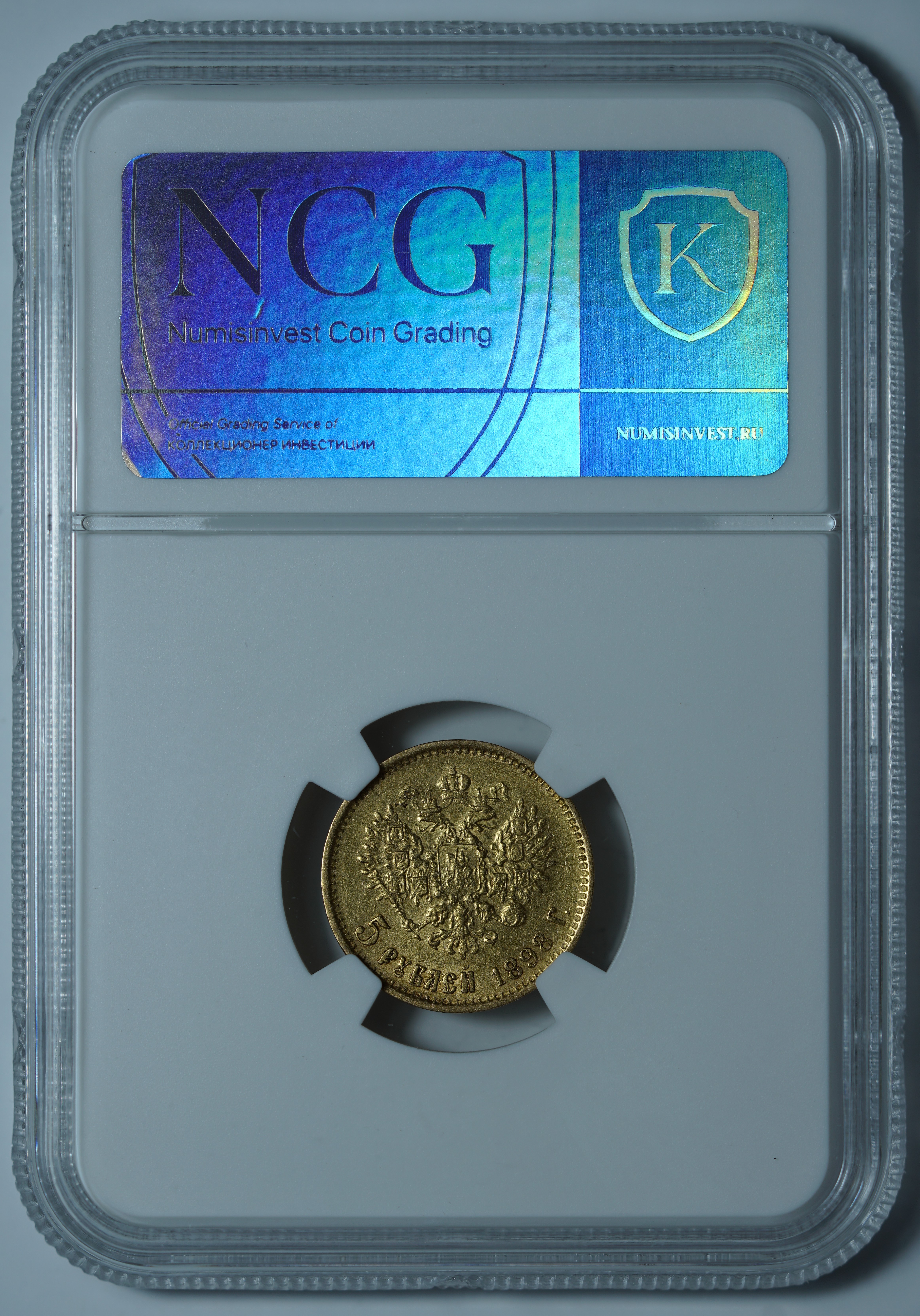 5 рублей 1898 АГ