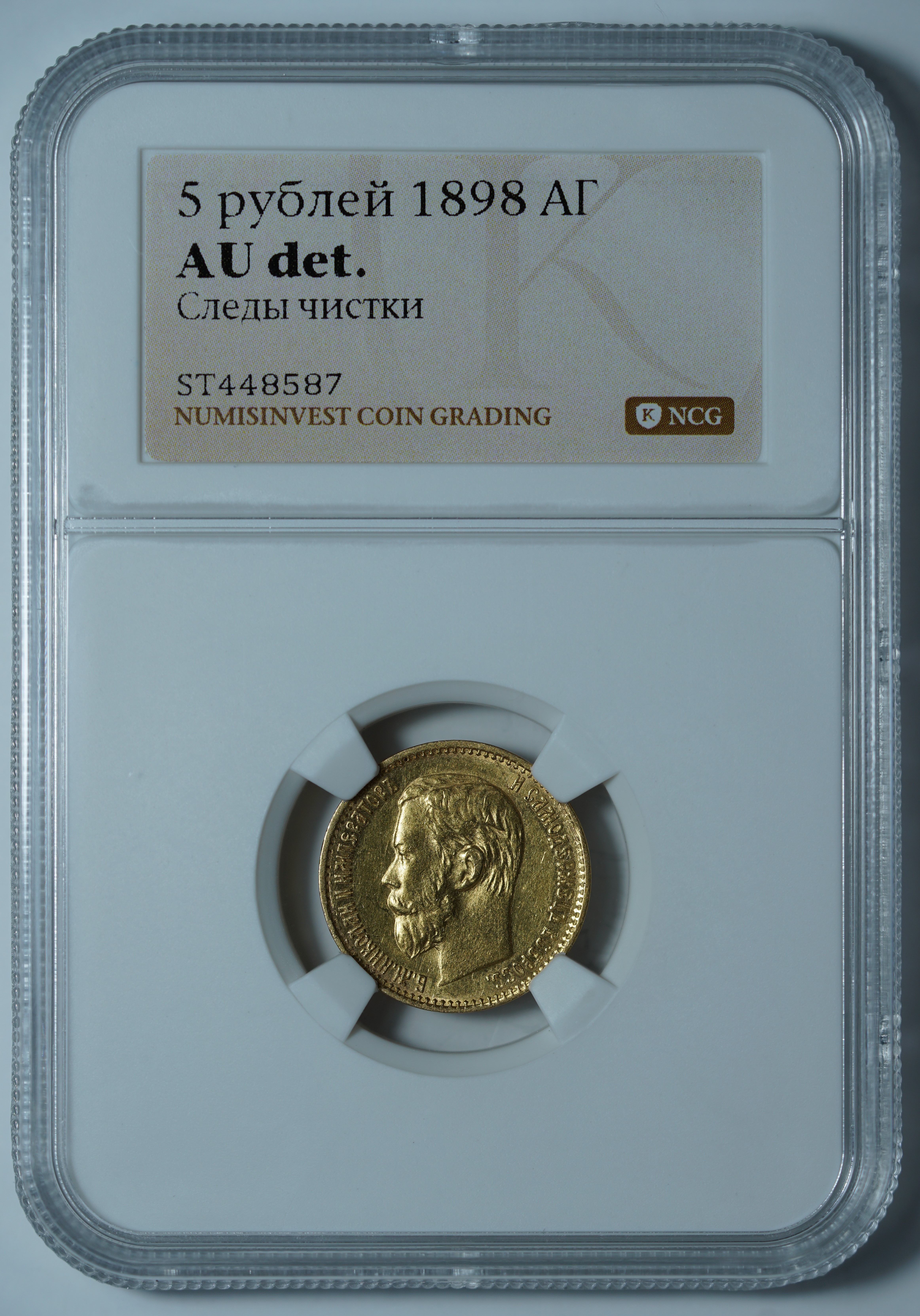 5 рублей 1898 АГ