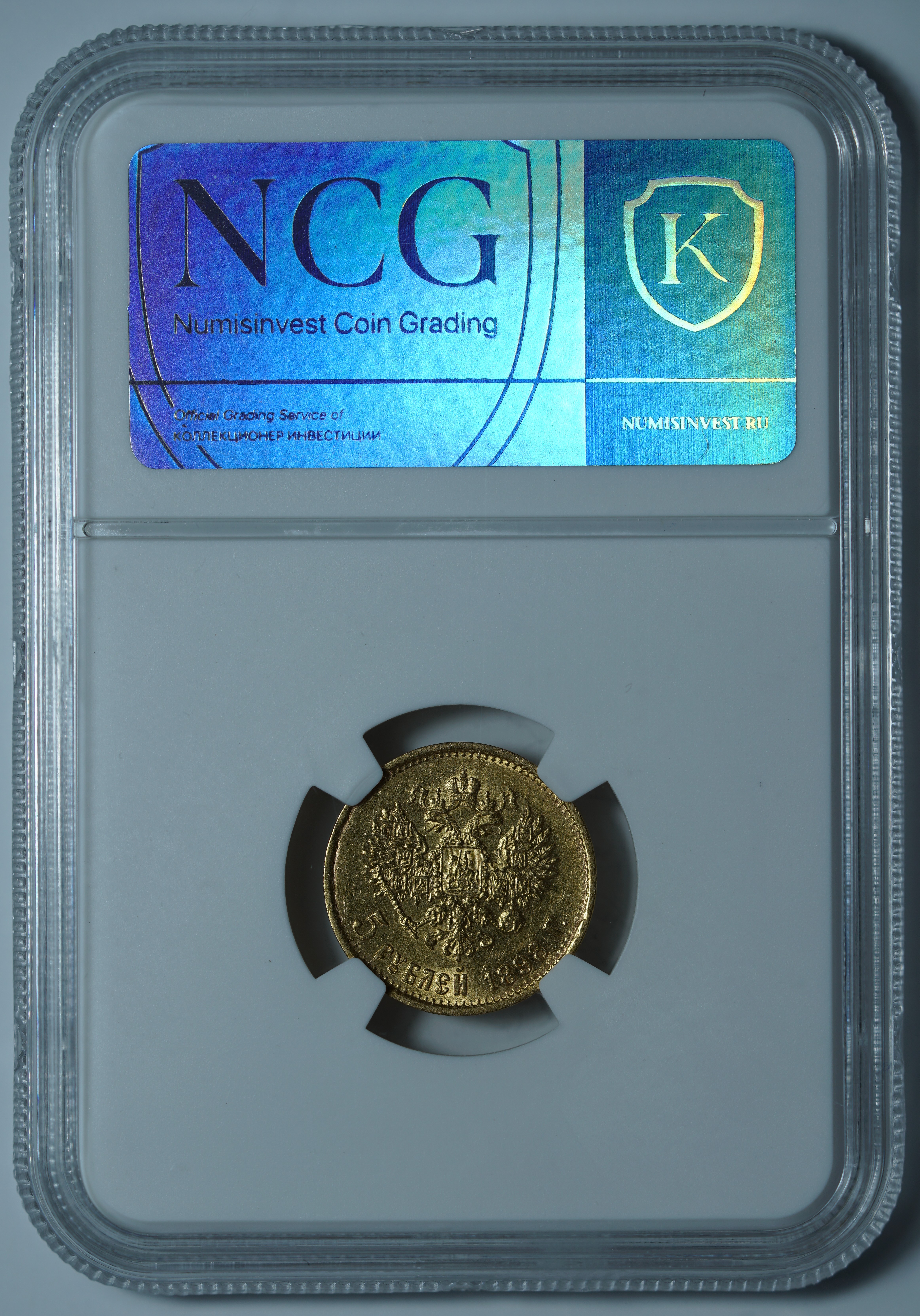 5 рублей 1898 АГ