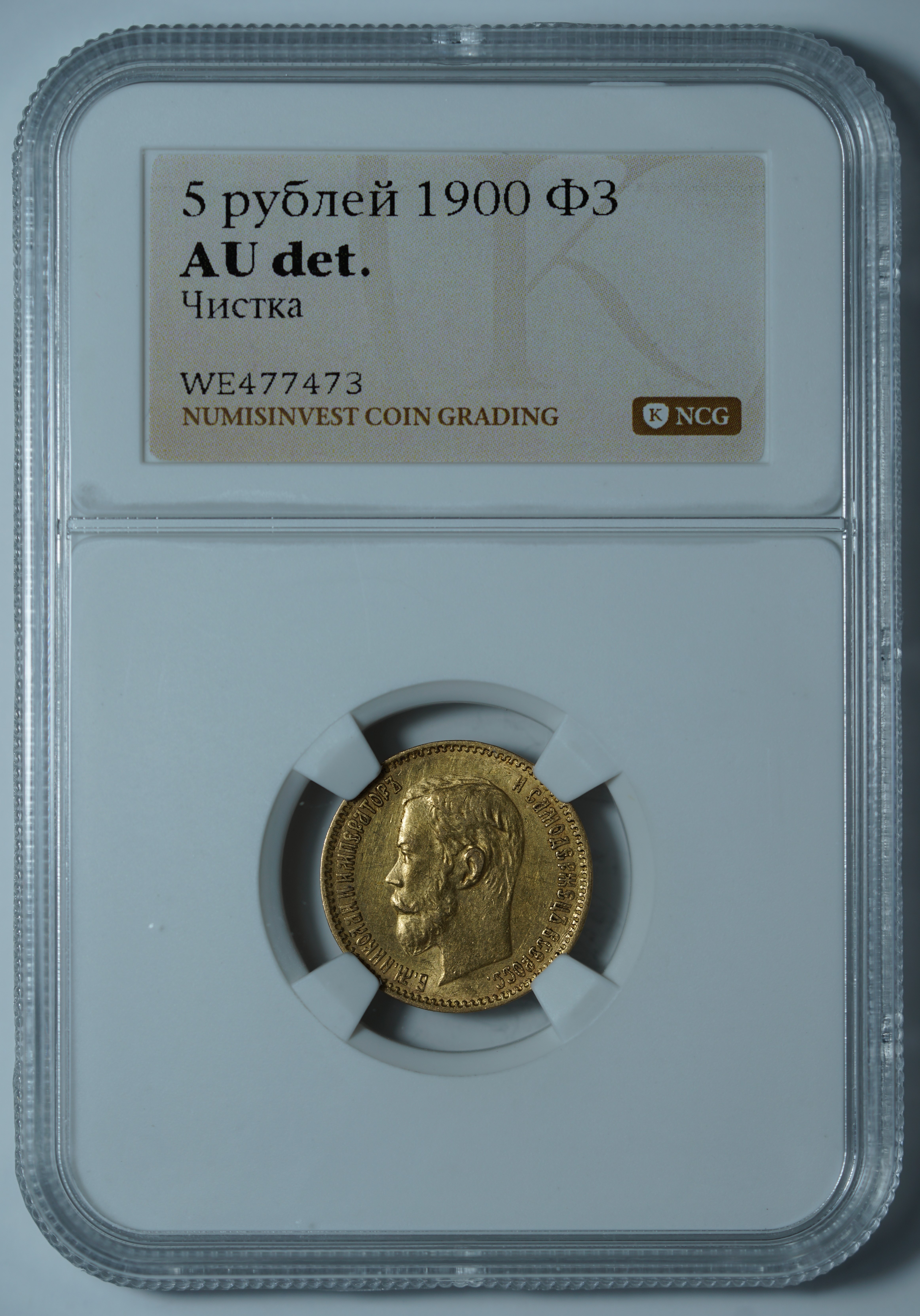 5 рублей 1900 ФЗ