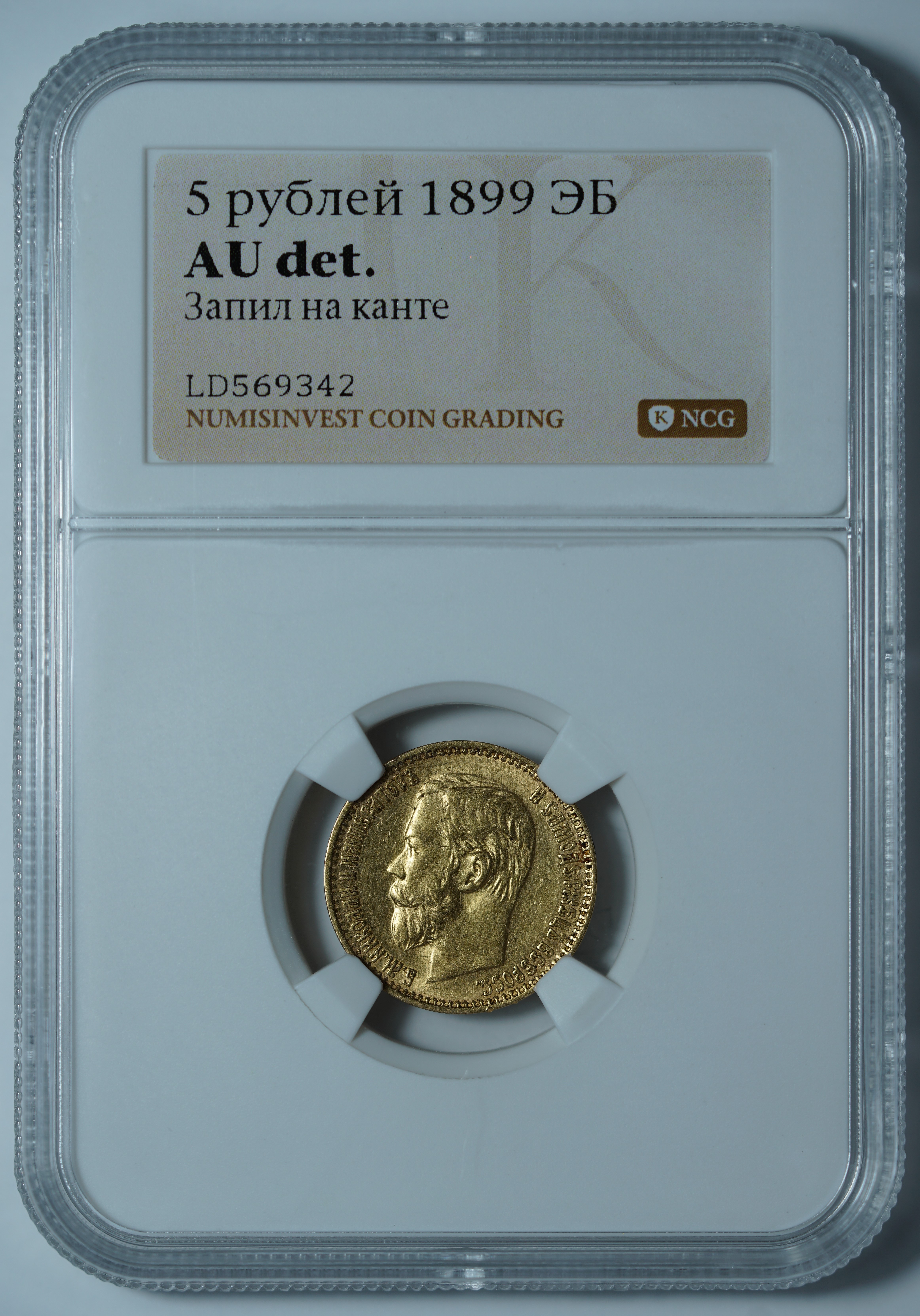 5 рублей 1899 ЭБ