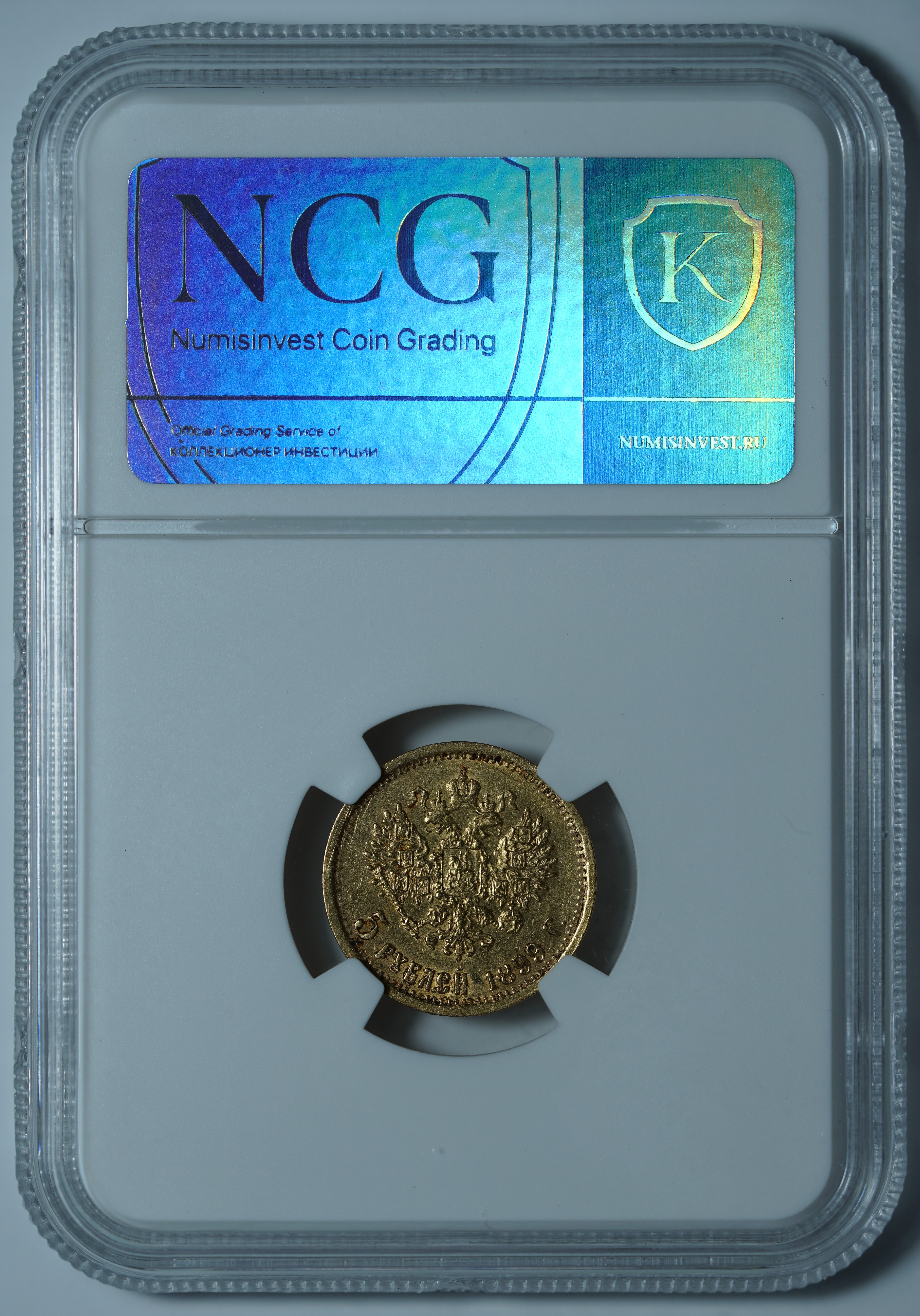 5 рублей 1899 ЭБ