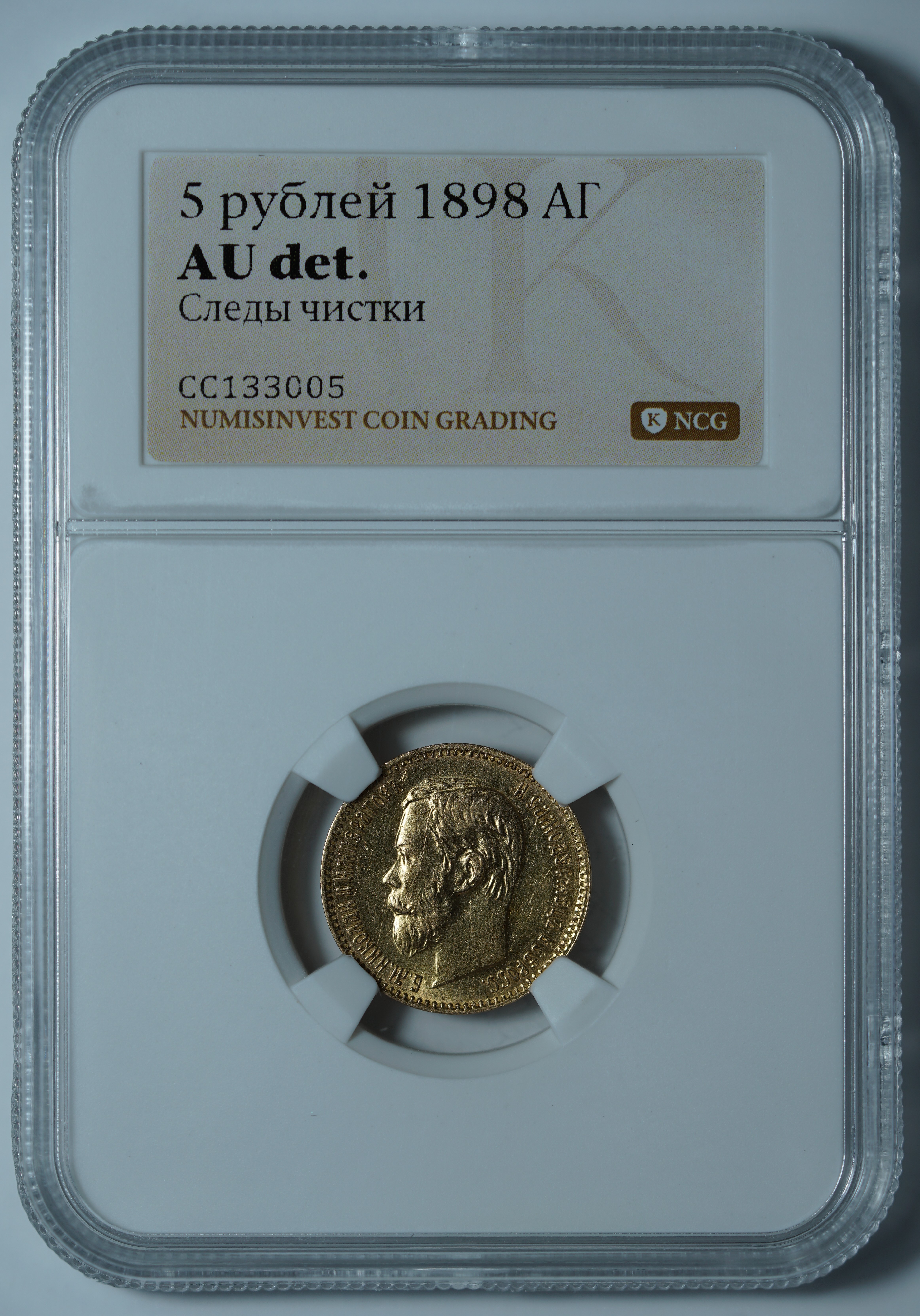 5 рублей 1898 АГ