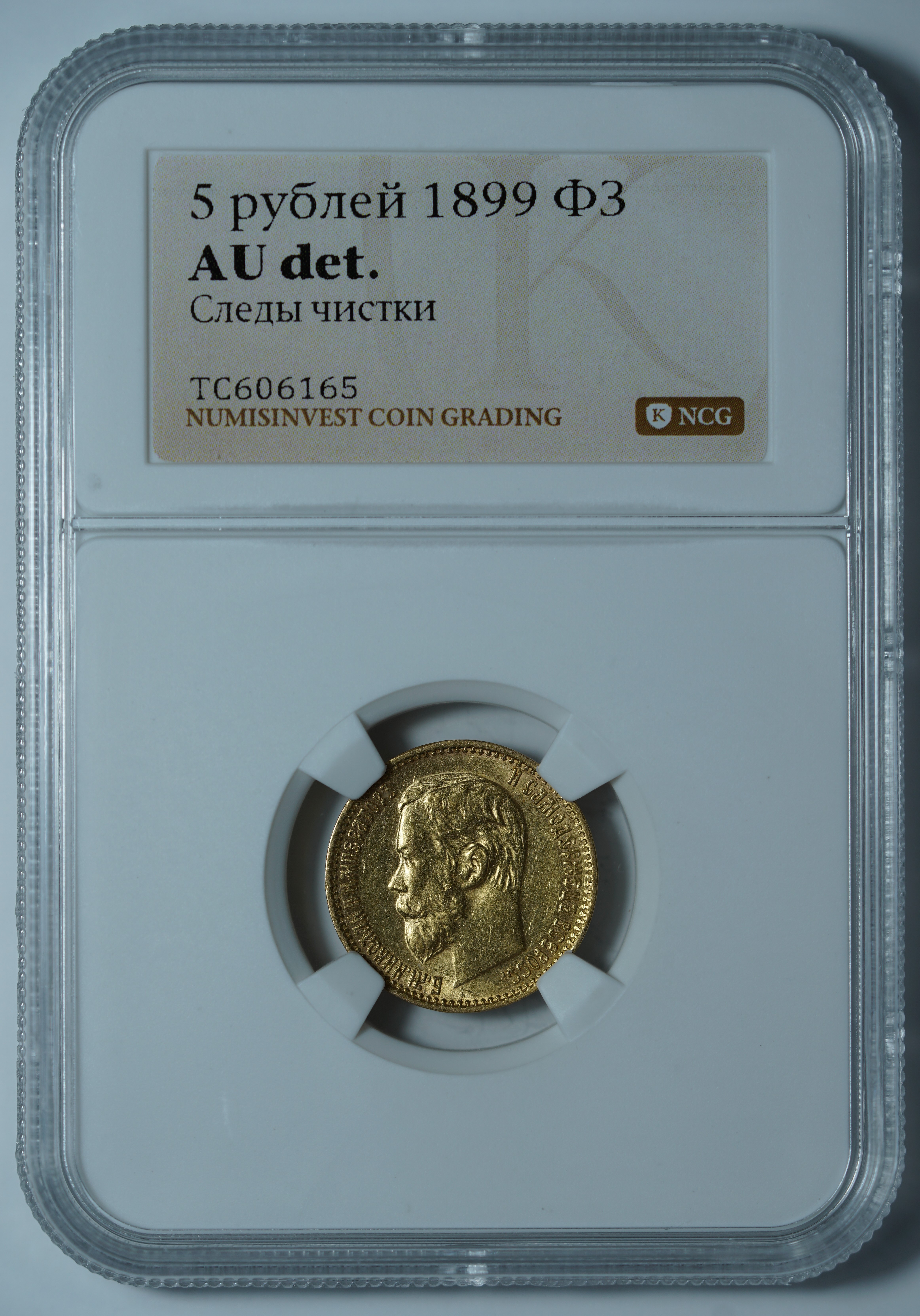 5 рублей 1899 ФЗ